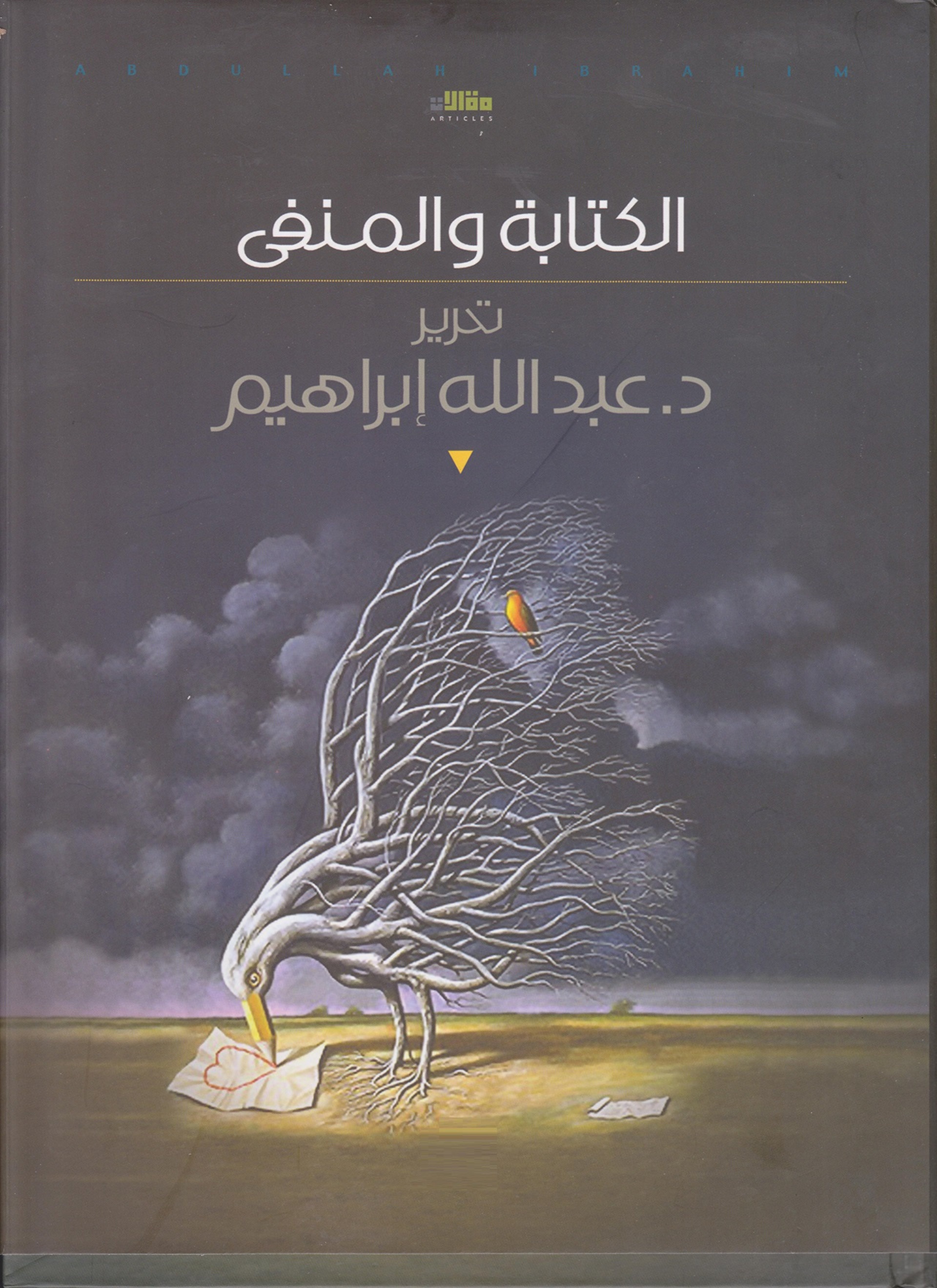الكتابة والمنفى