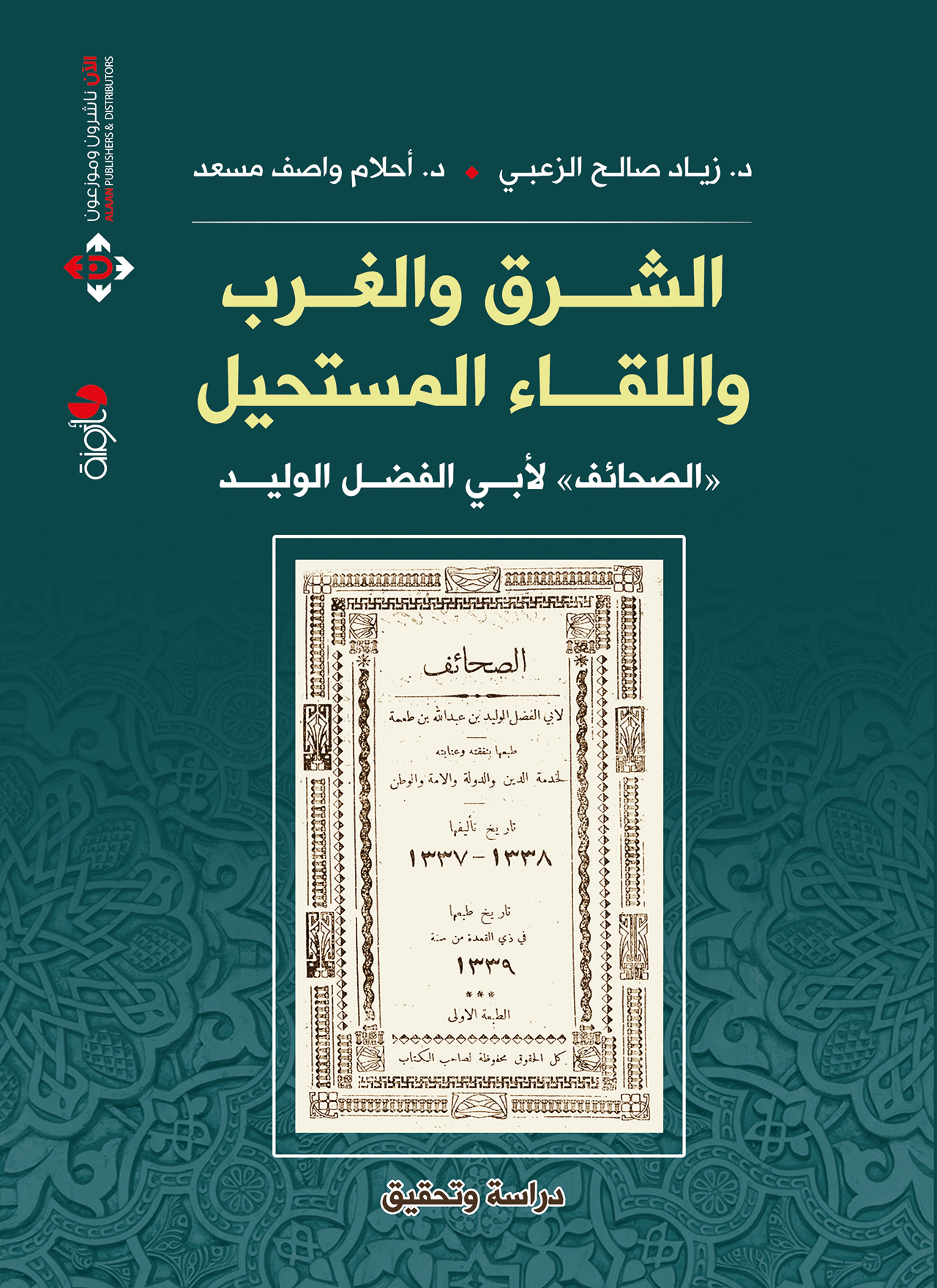 الشرق والغرب واللقاء المستحيل