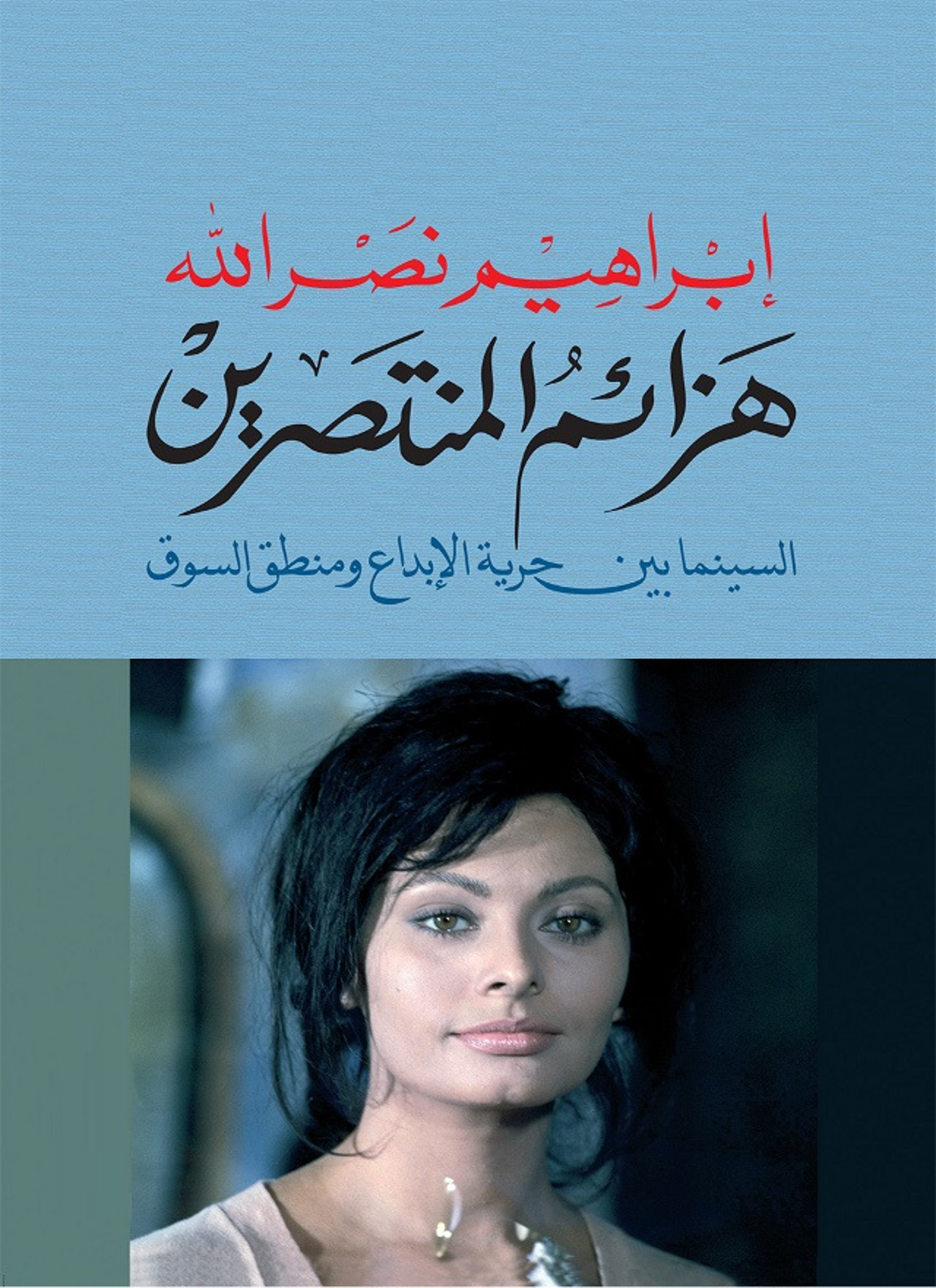 هزائم المنتصرين