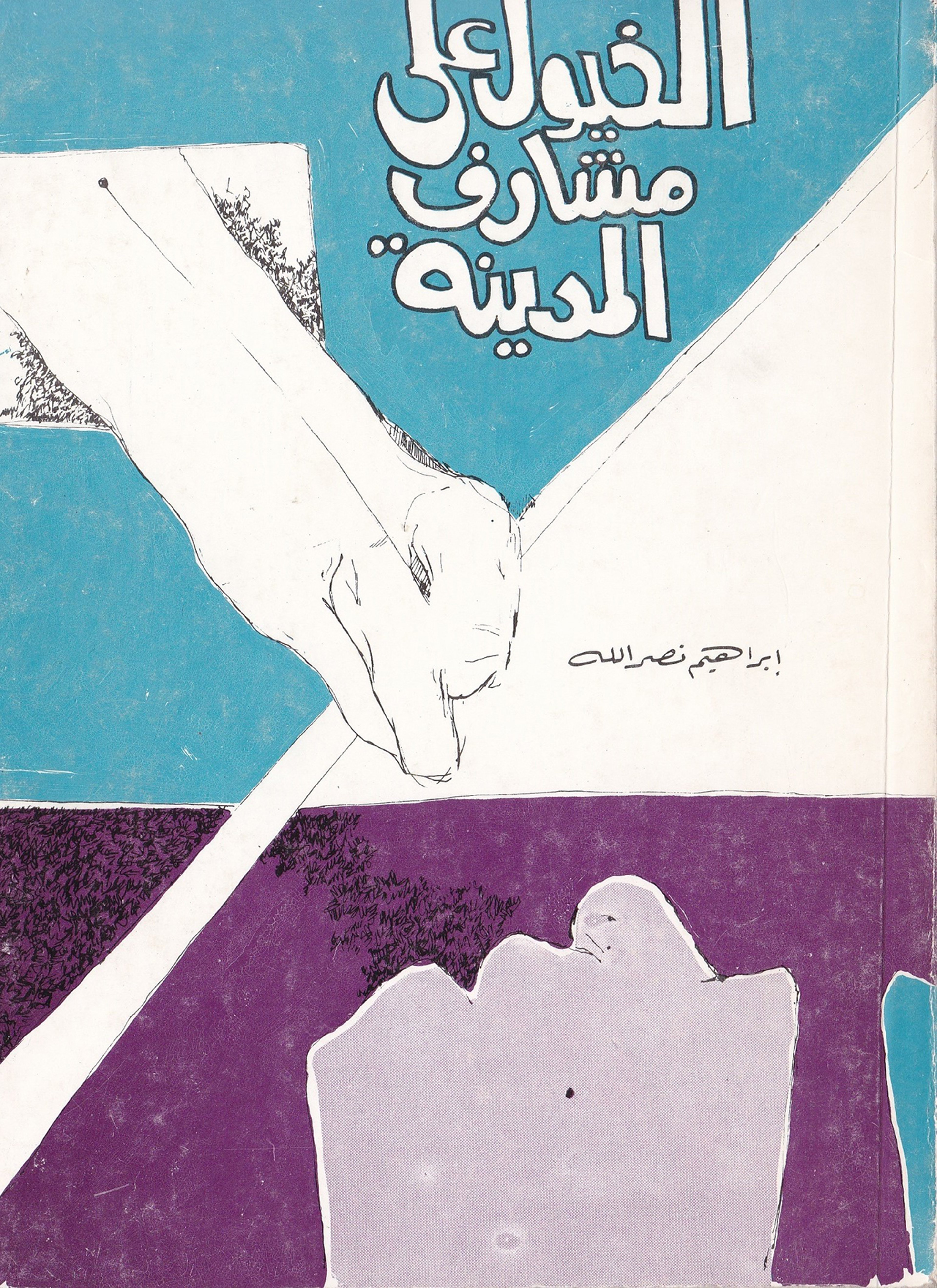 الخيول على مشارف المدينة