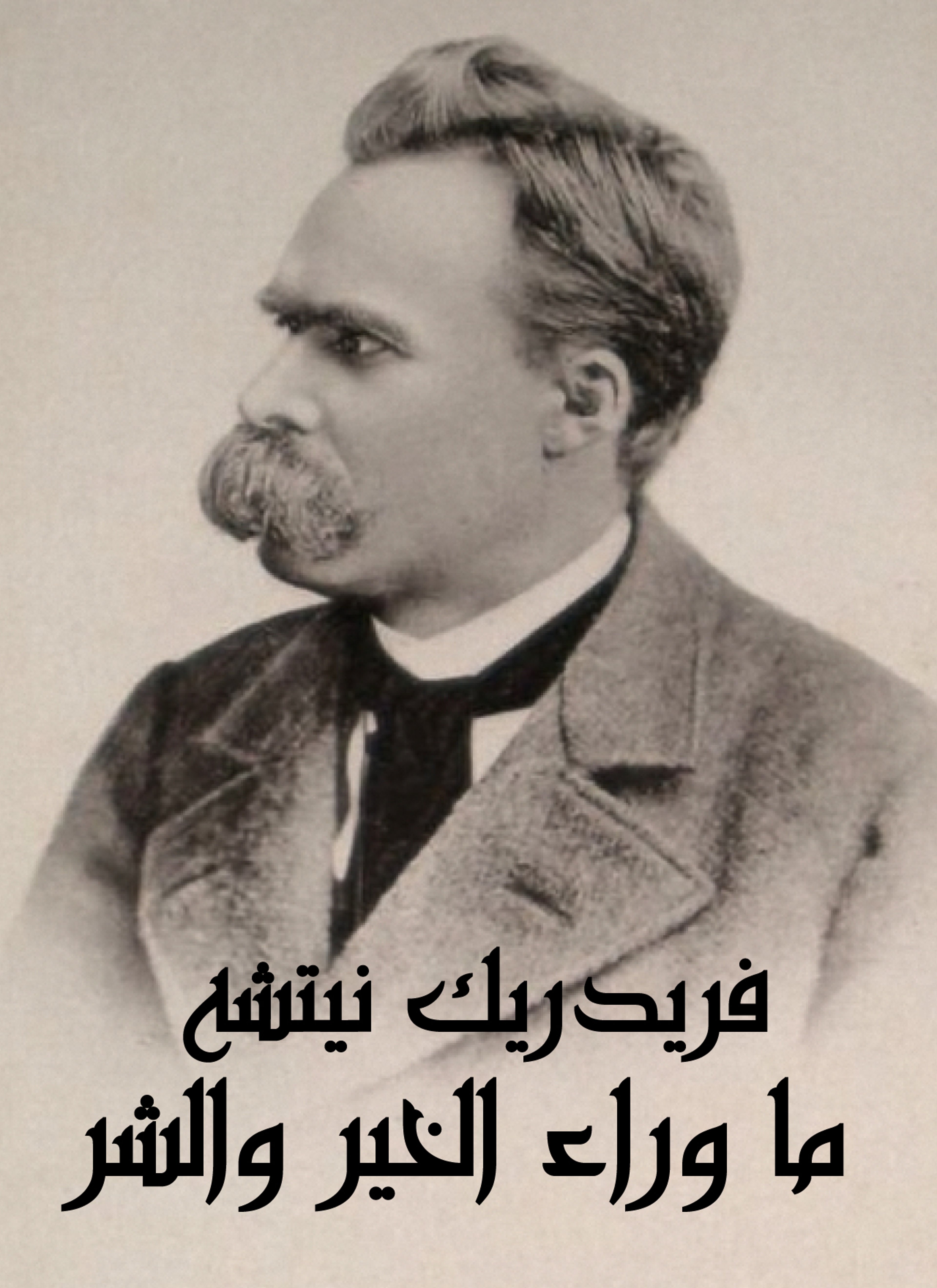 ما وراء الخير والشر