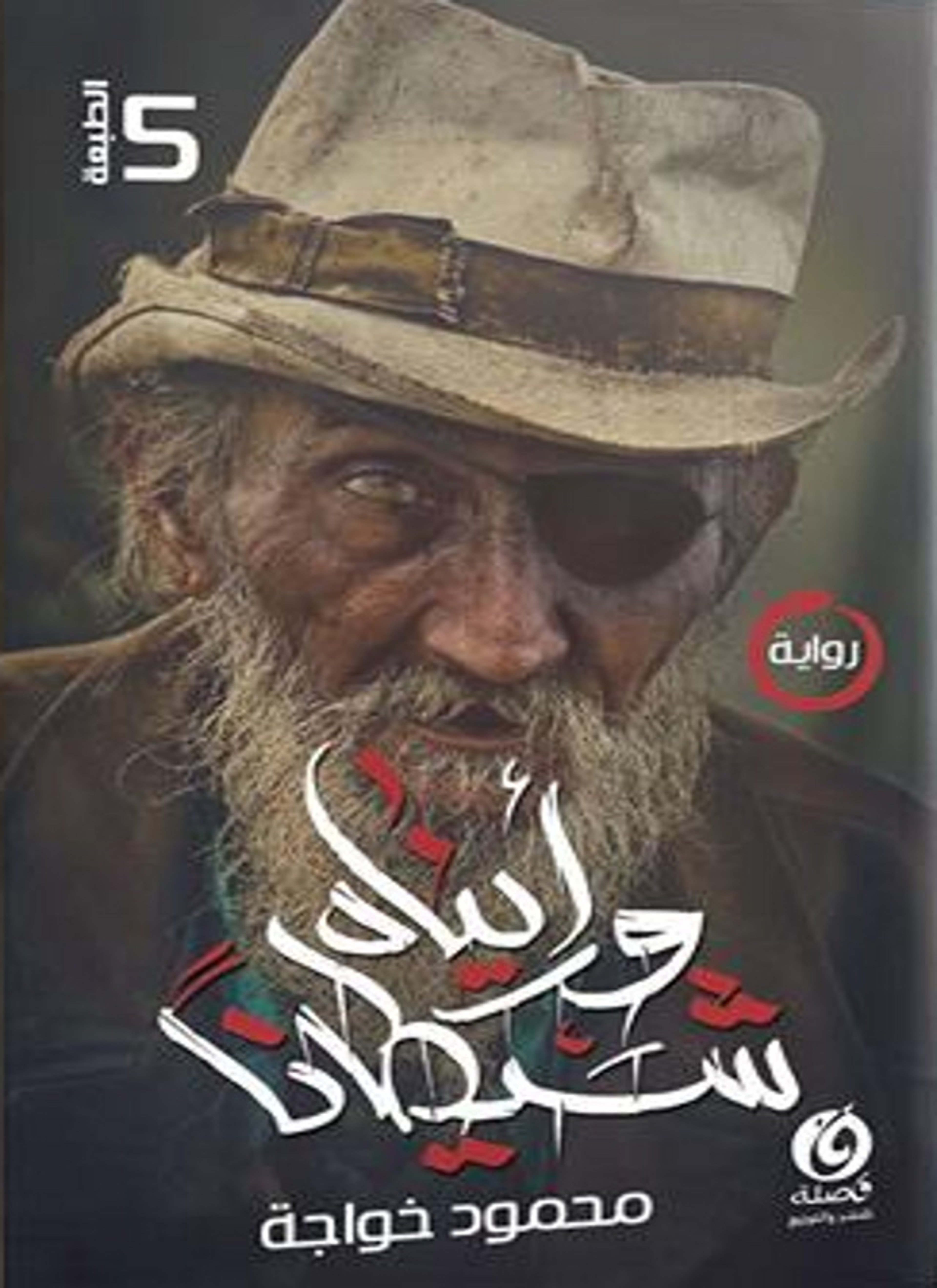 ورأيناه شيطانا