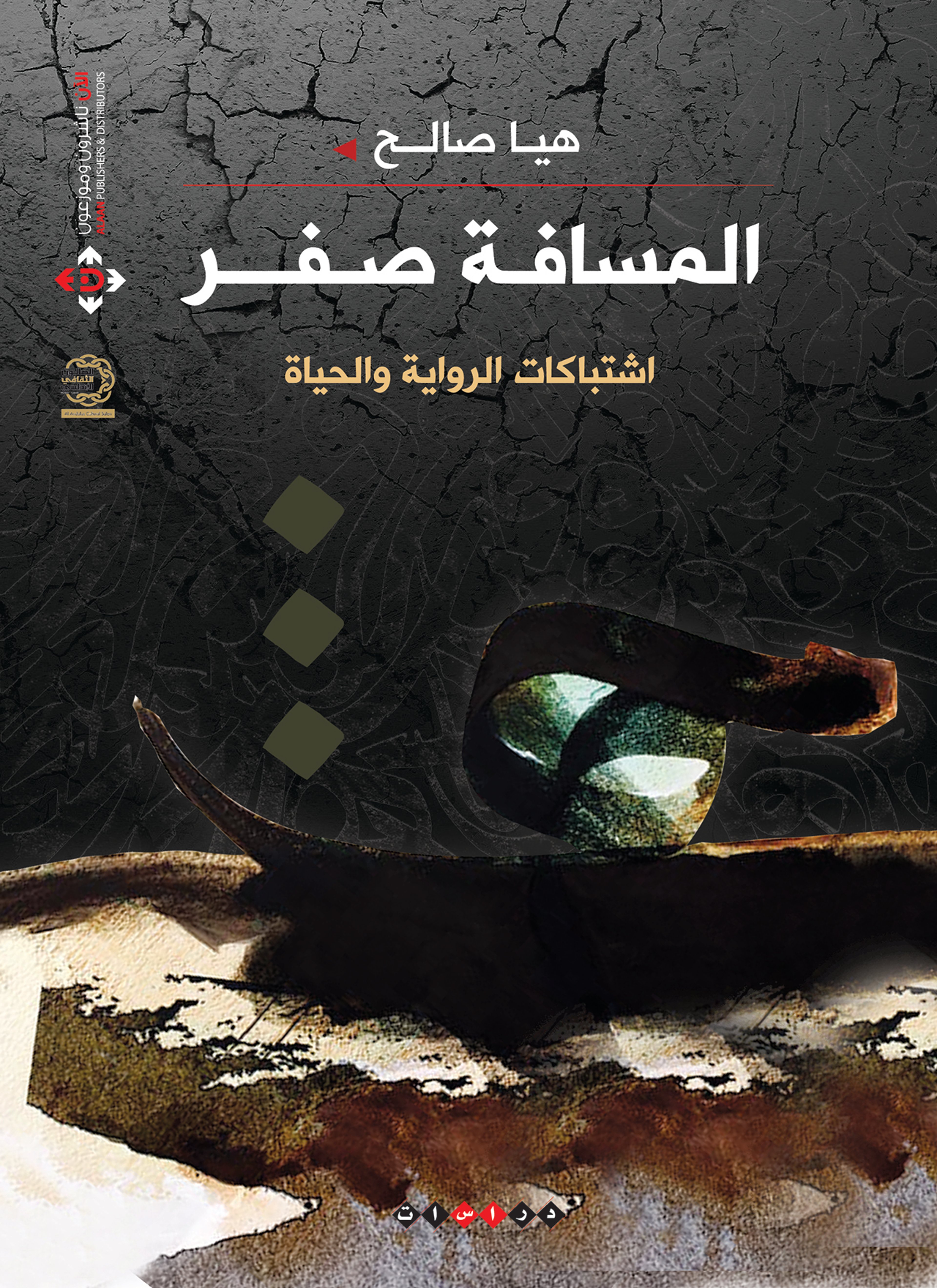 المسافة صفر..