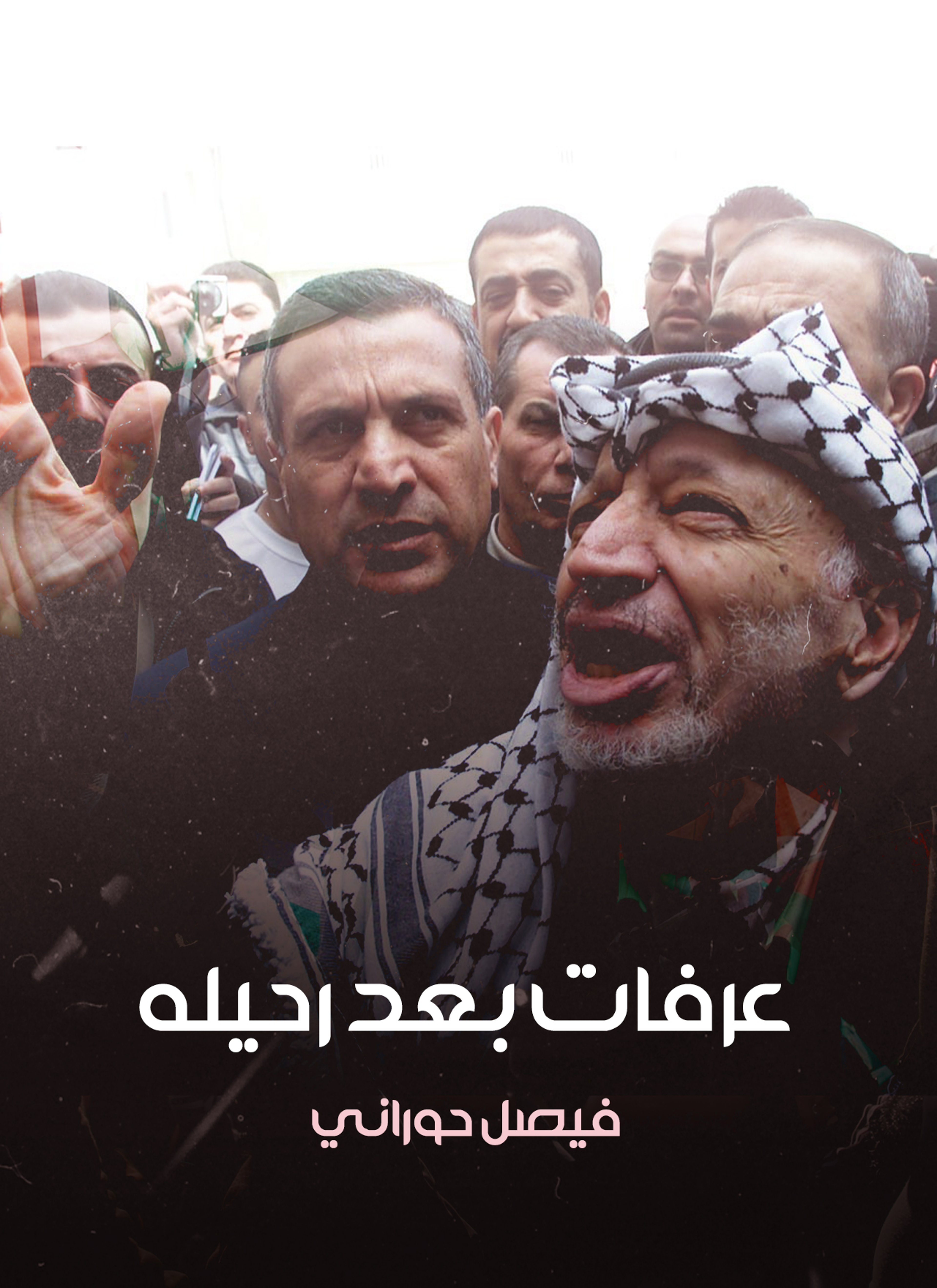 عرفات بعد رحيله