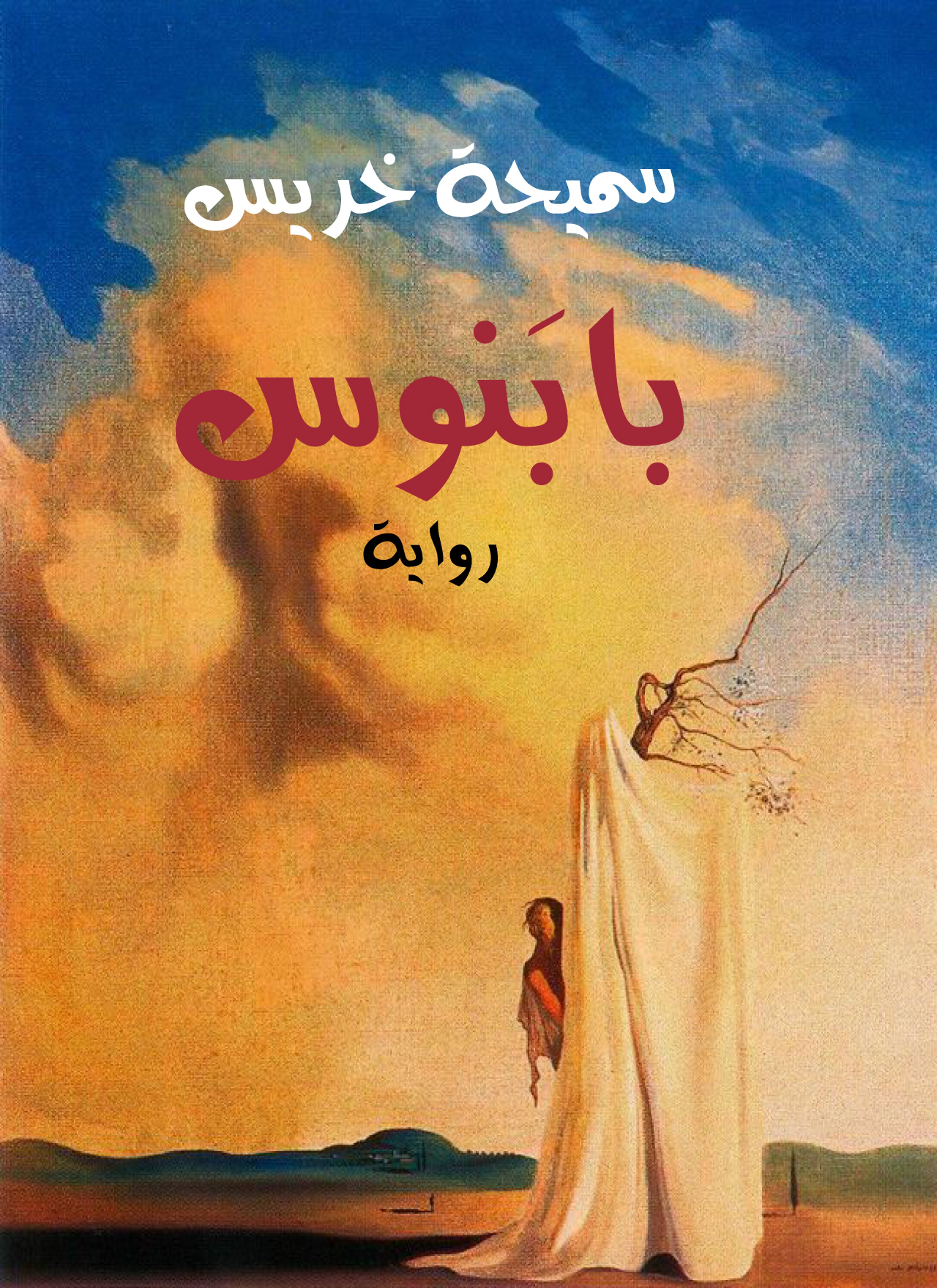 بابنوس