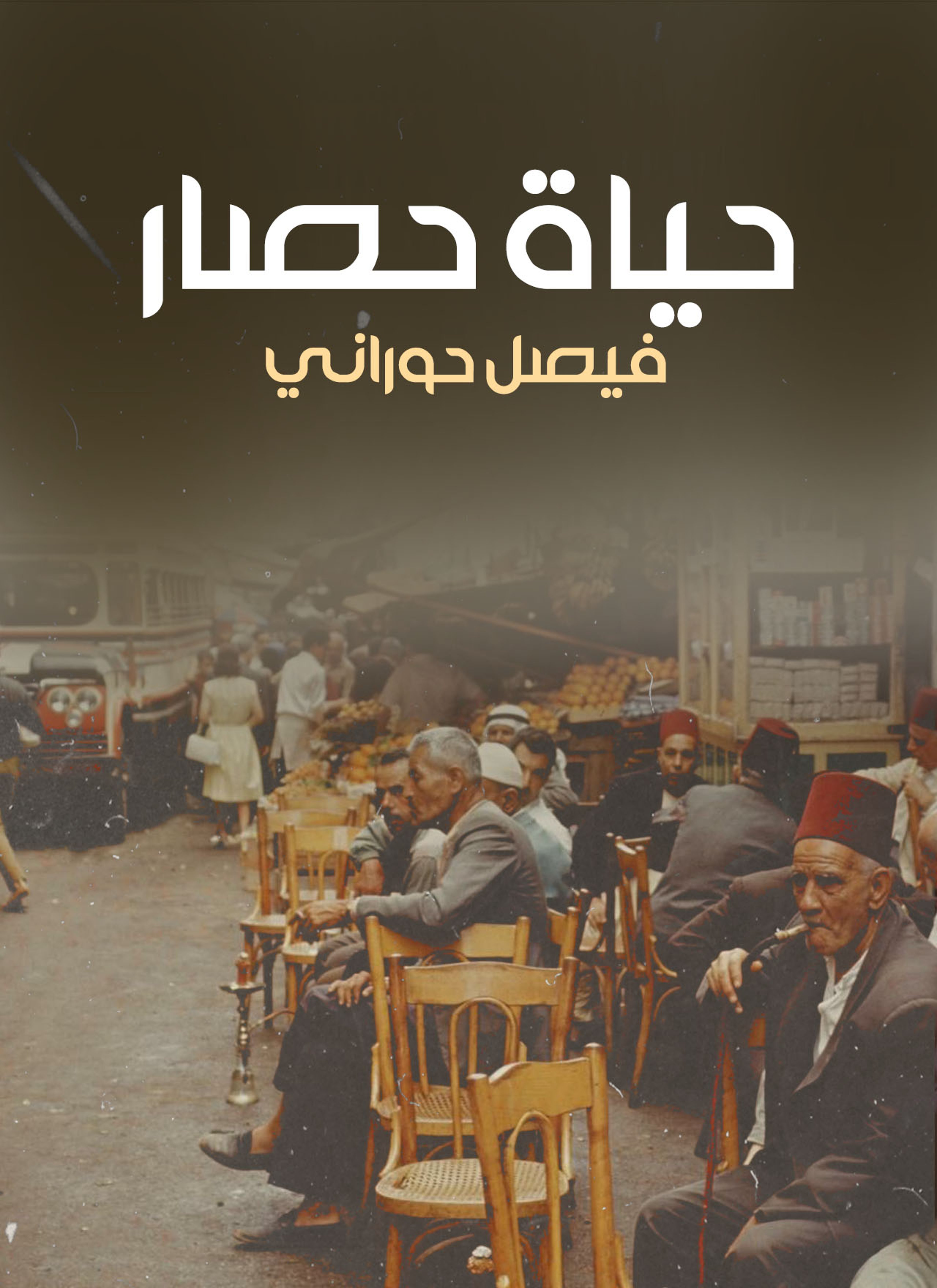حياة حصار