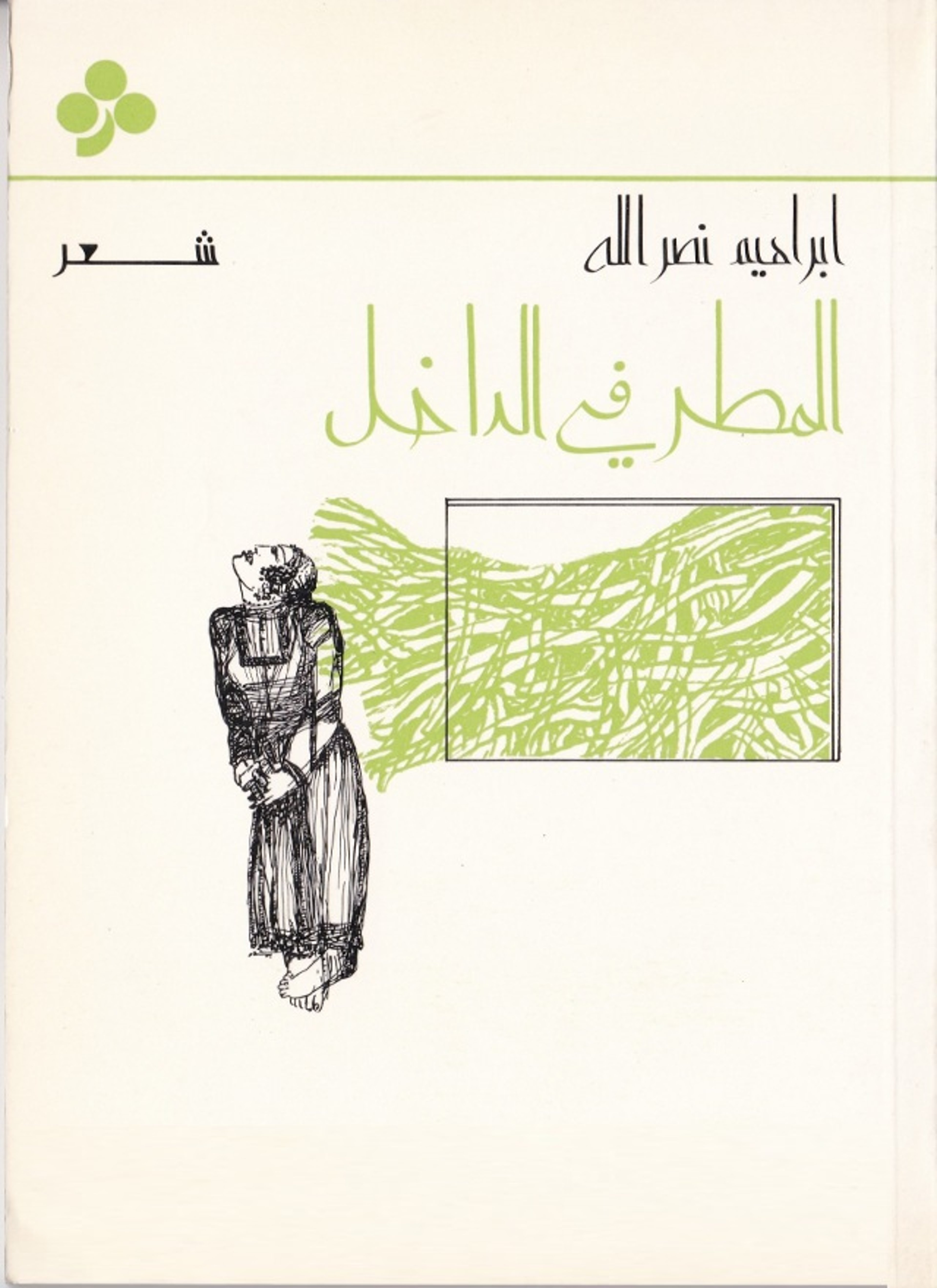 المطر في الداخل