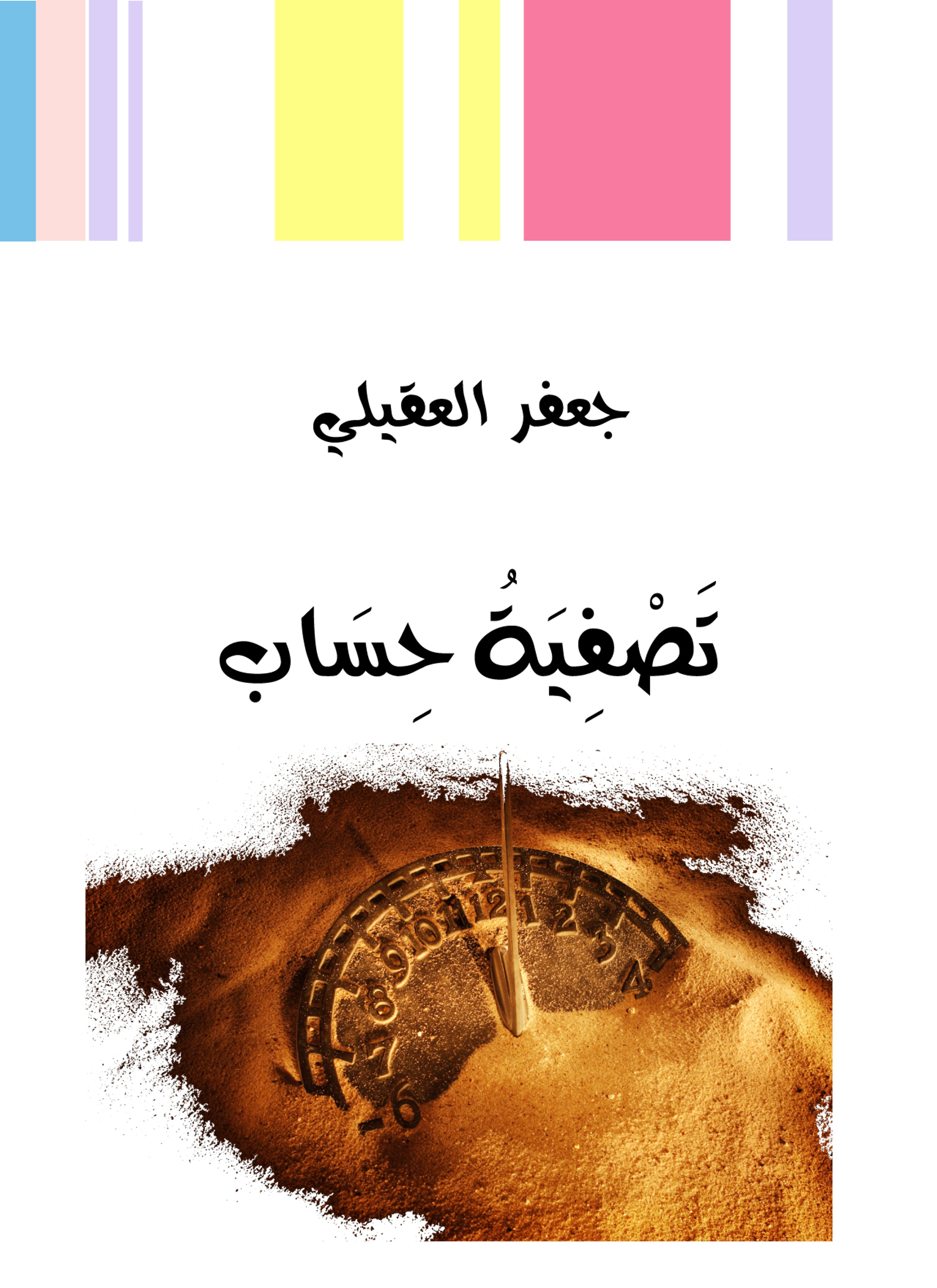 تصفية حساب