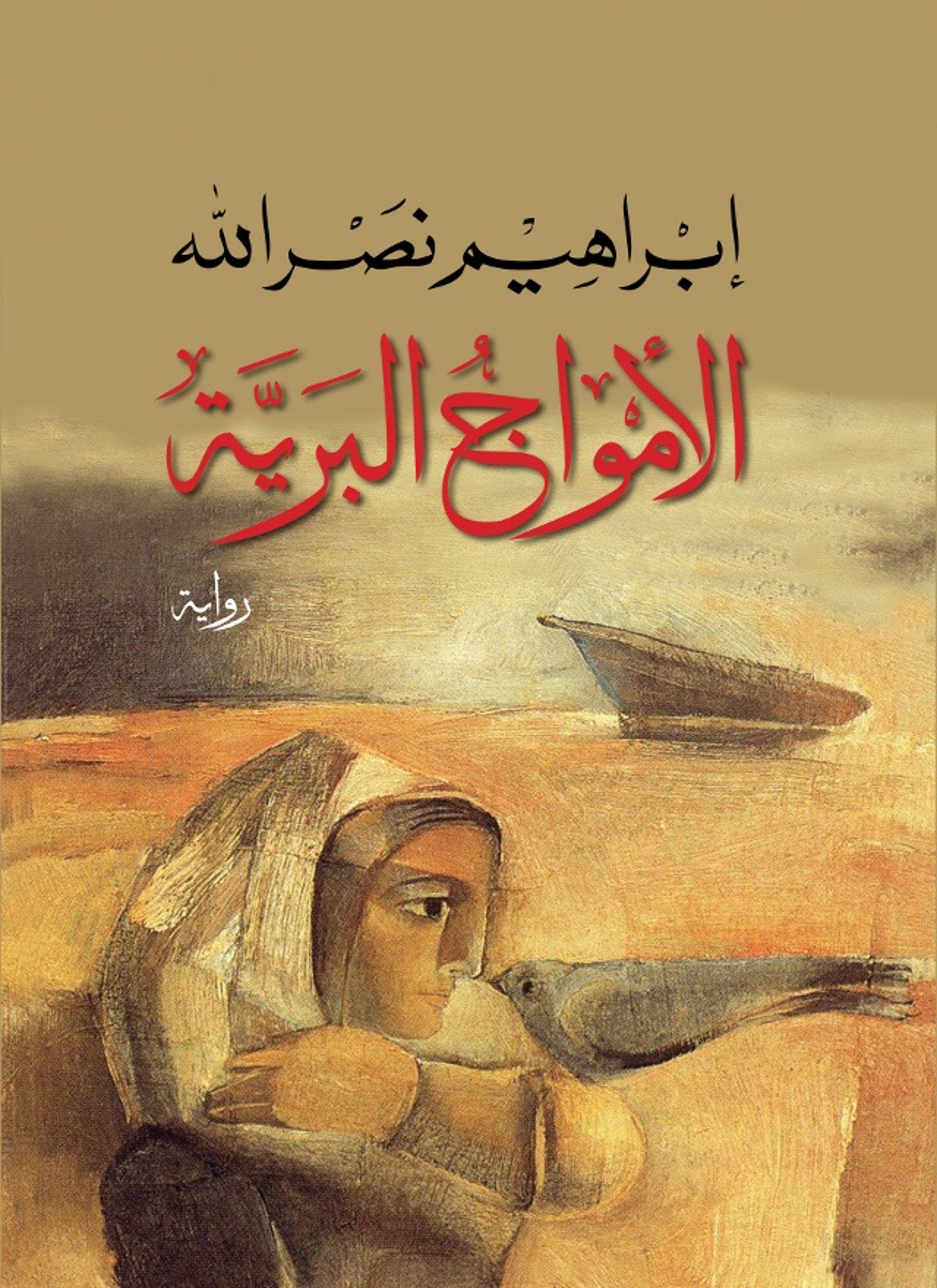 الأمواج البرية