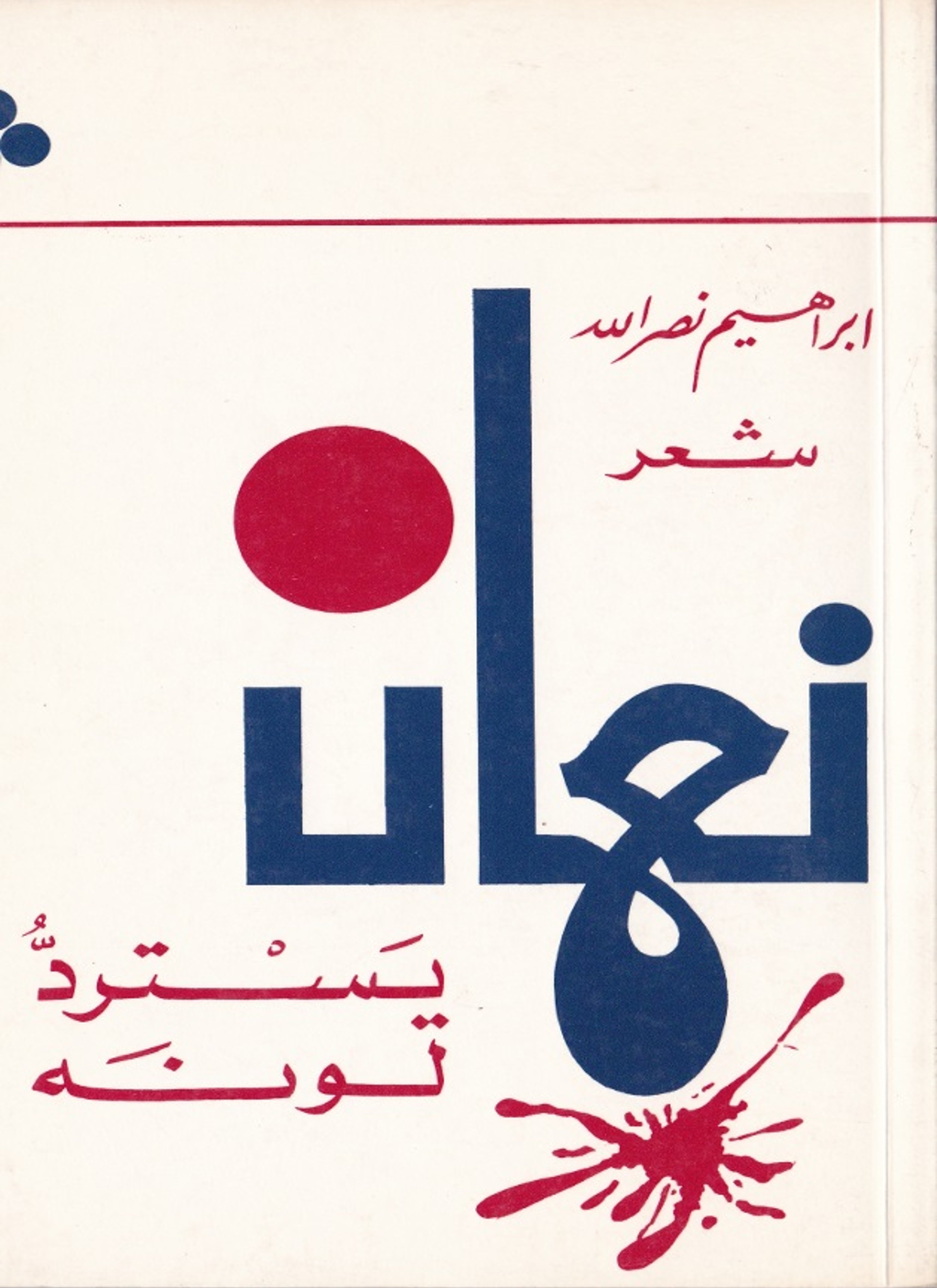 نعمان يسترد لونه