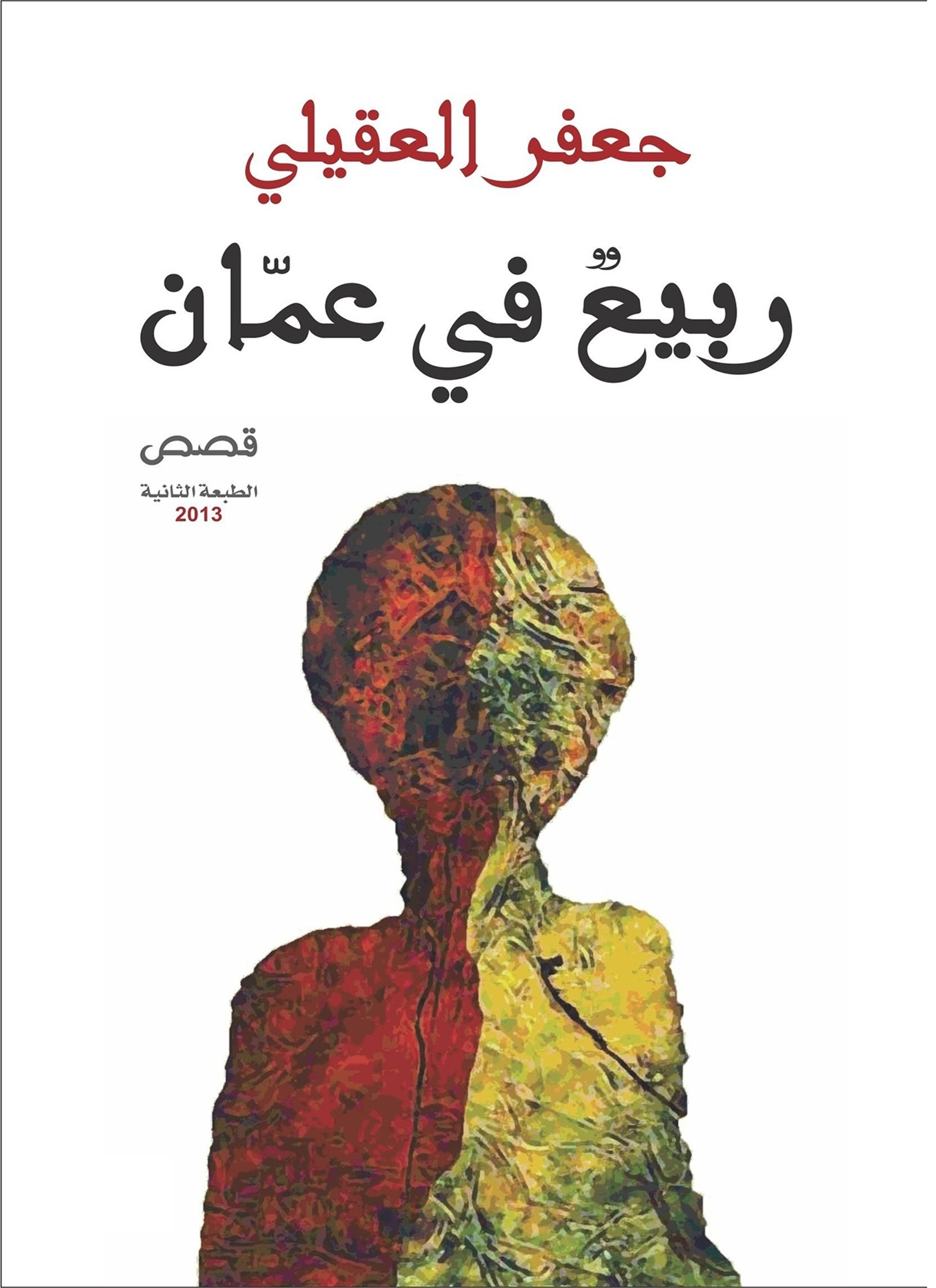 ربيع في عمان