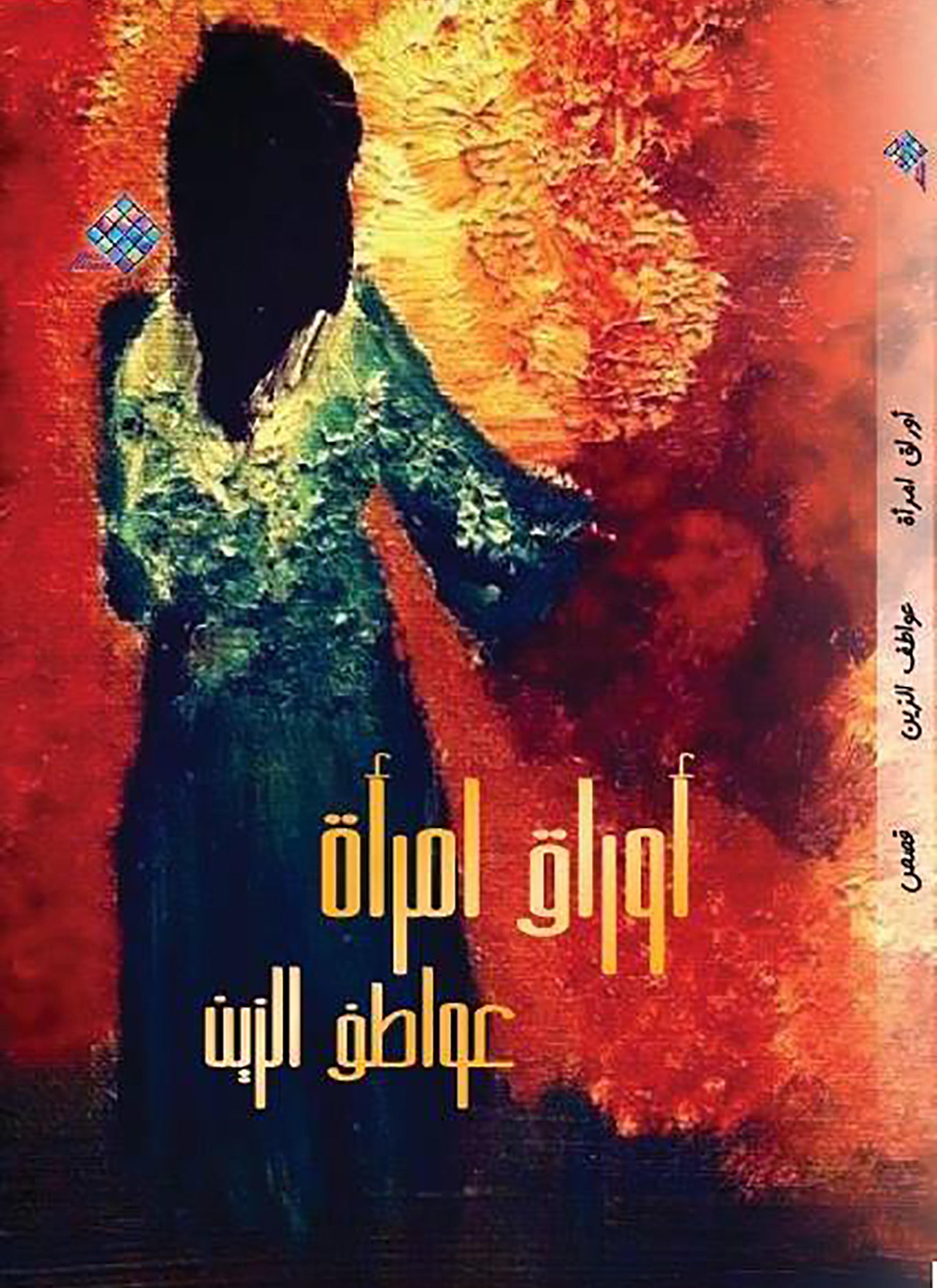أوراق امرأة