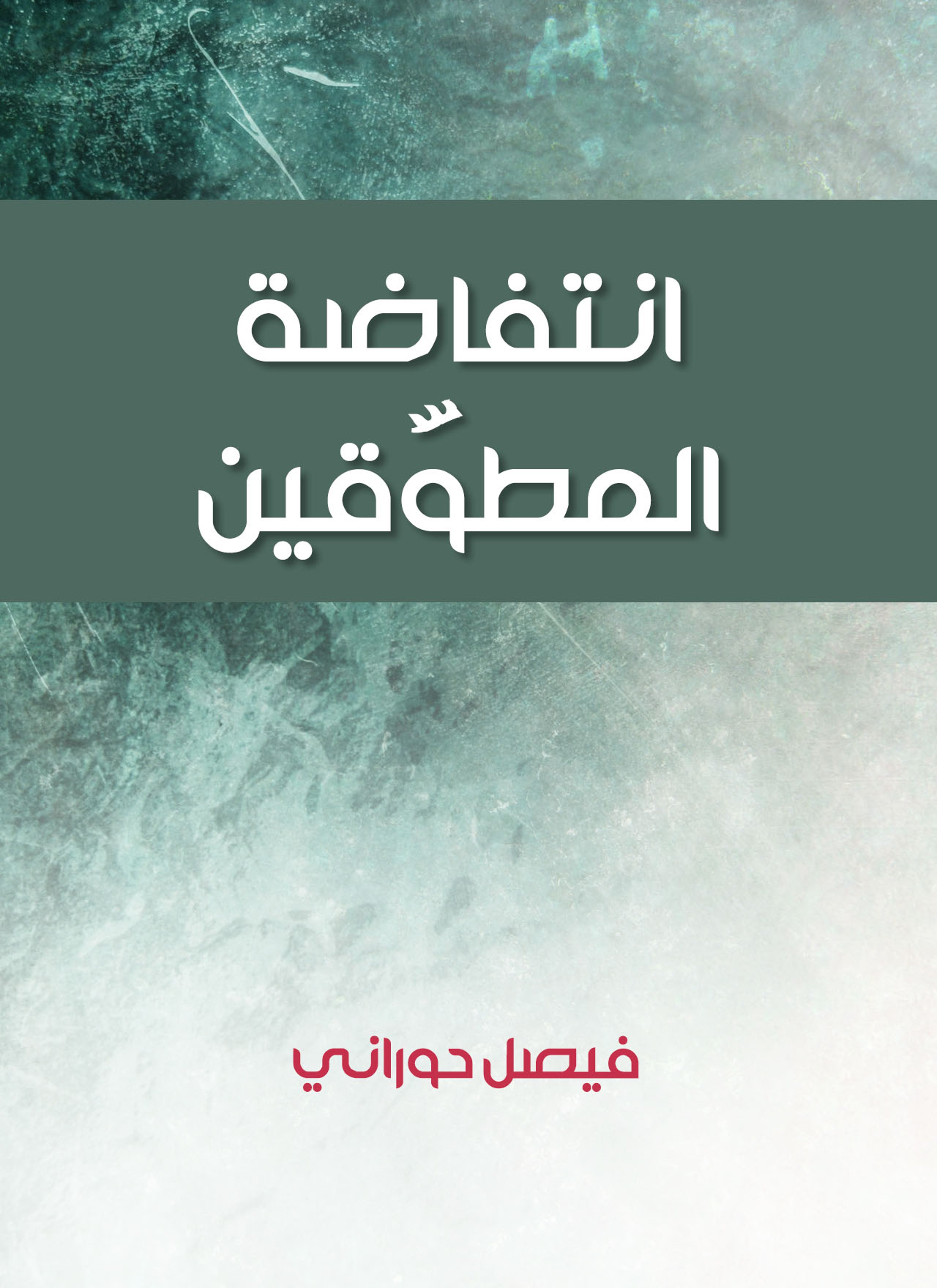 انتفاضة المطوّقين