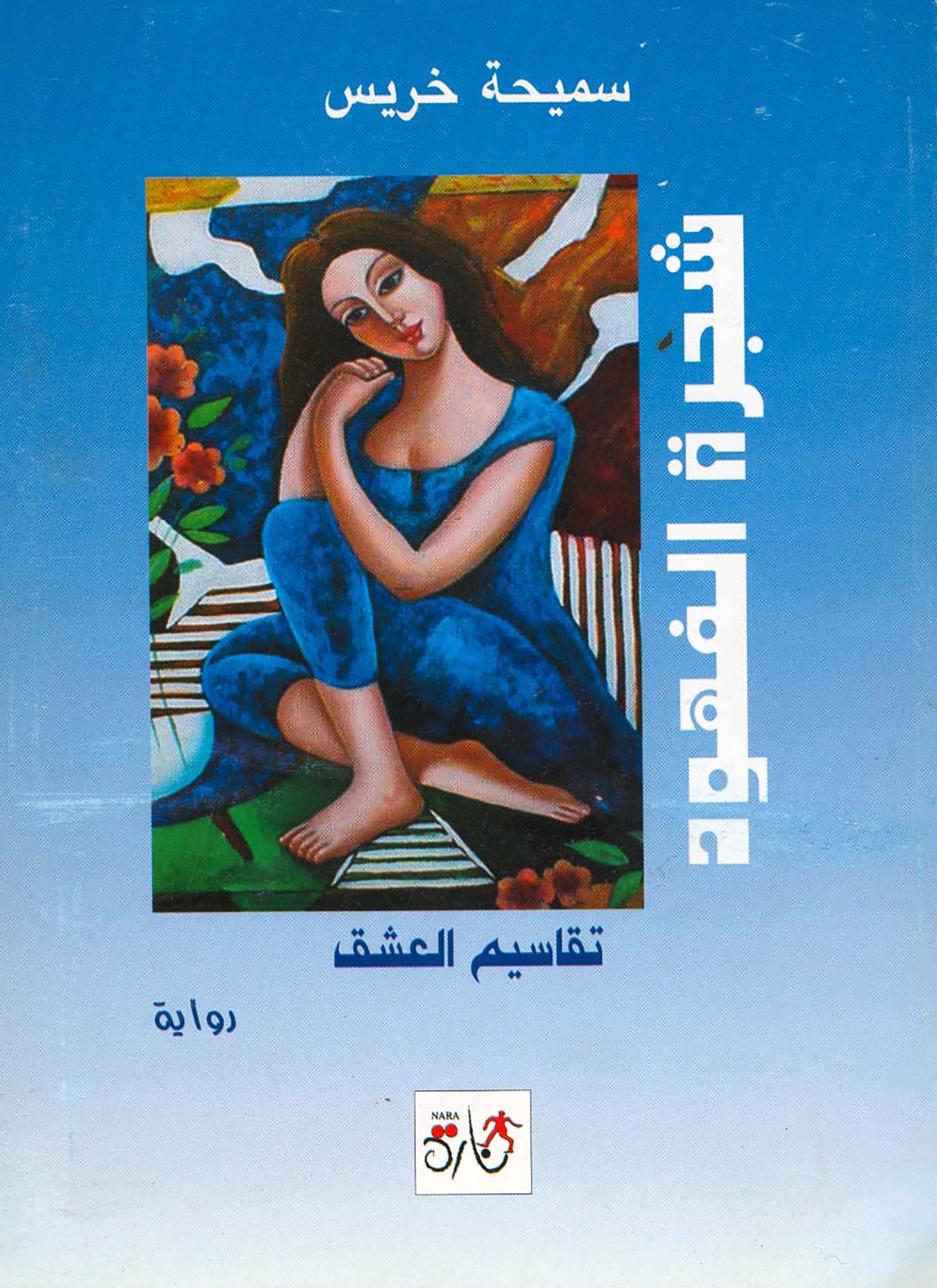 شجرة الفهود تقاسيم العشق