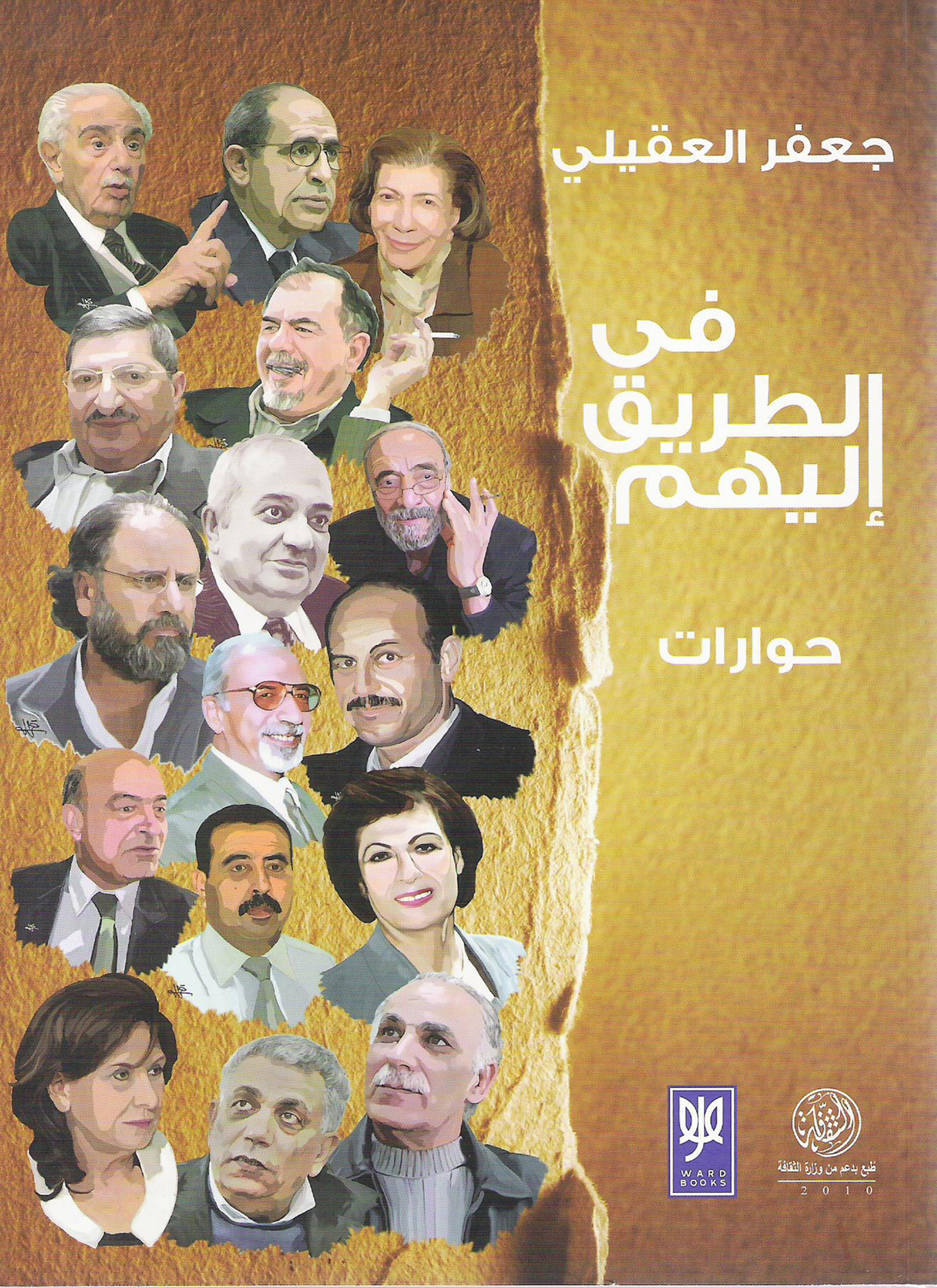 في الطريق إليهم