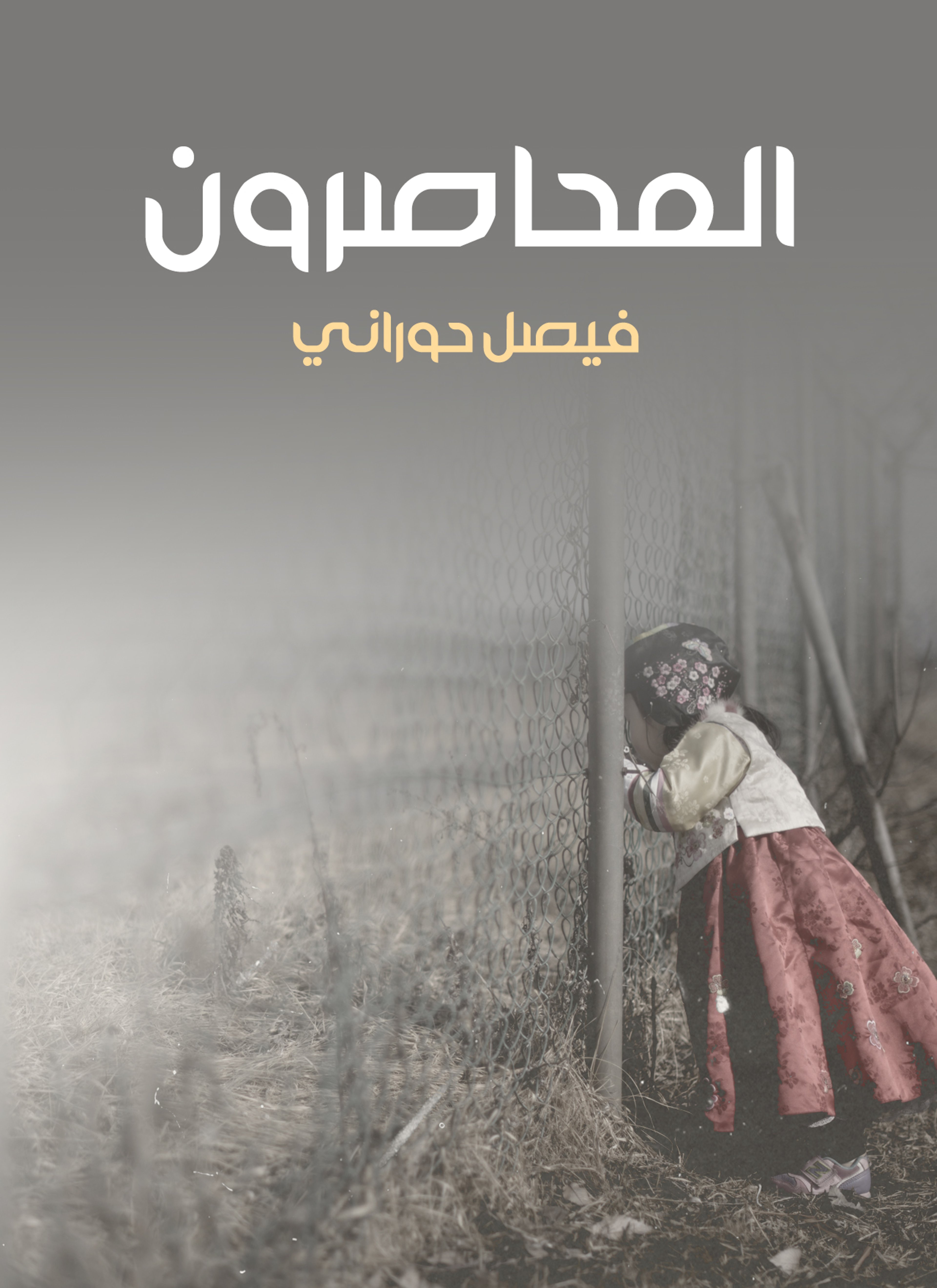 المحاصرون