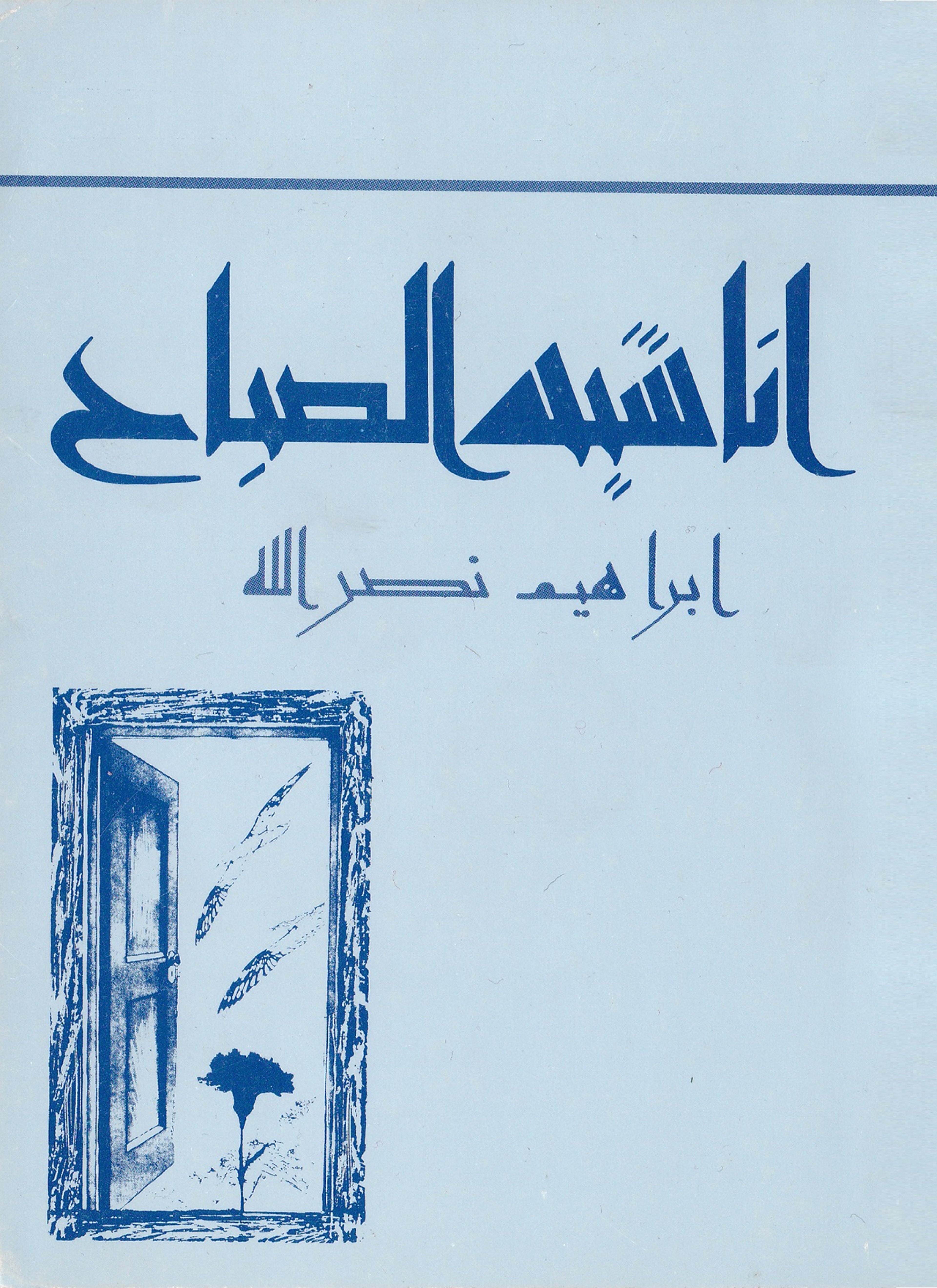 أناشيد الصباح