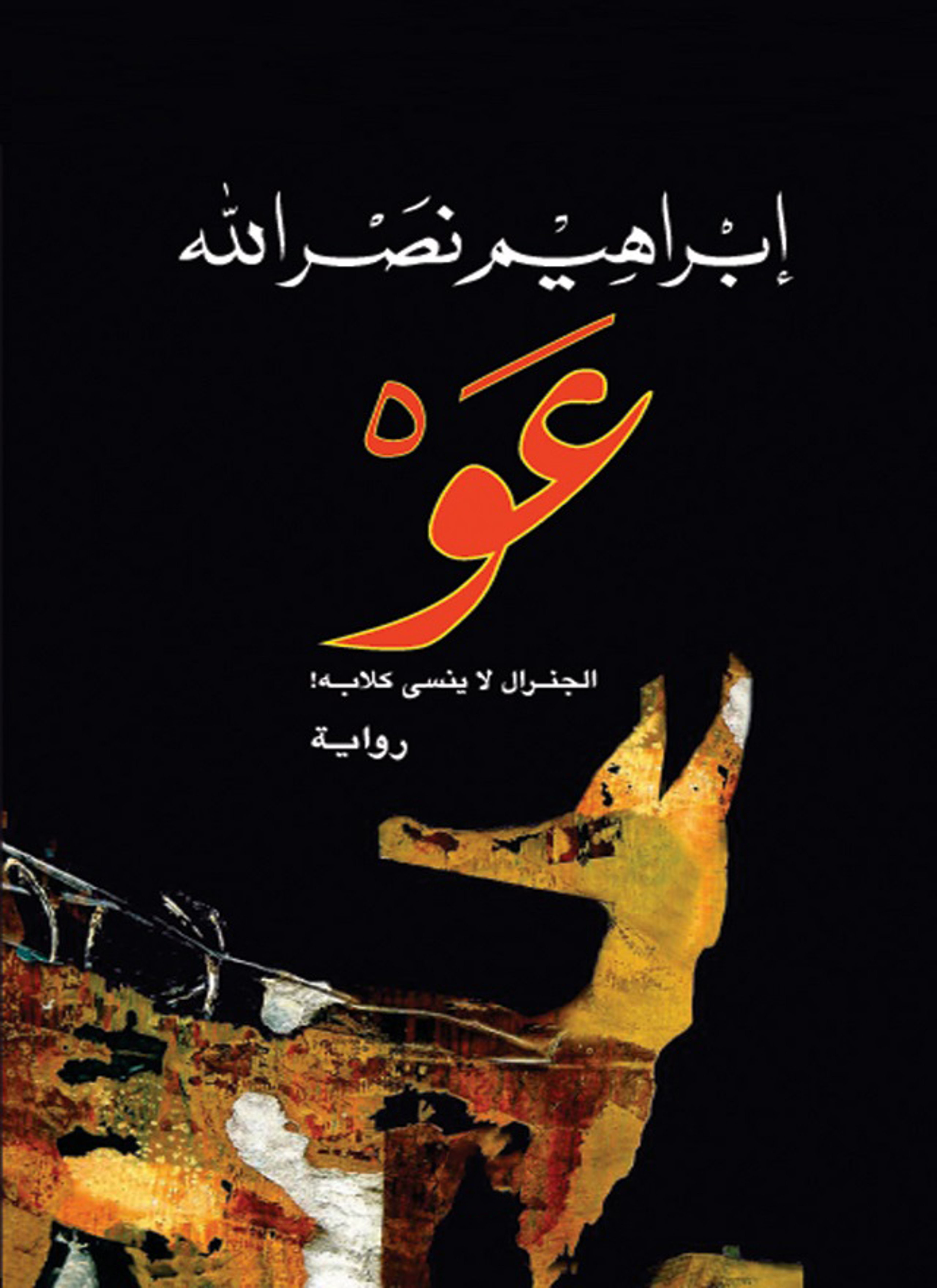 عَوْ