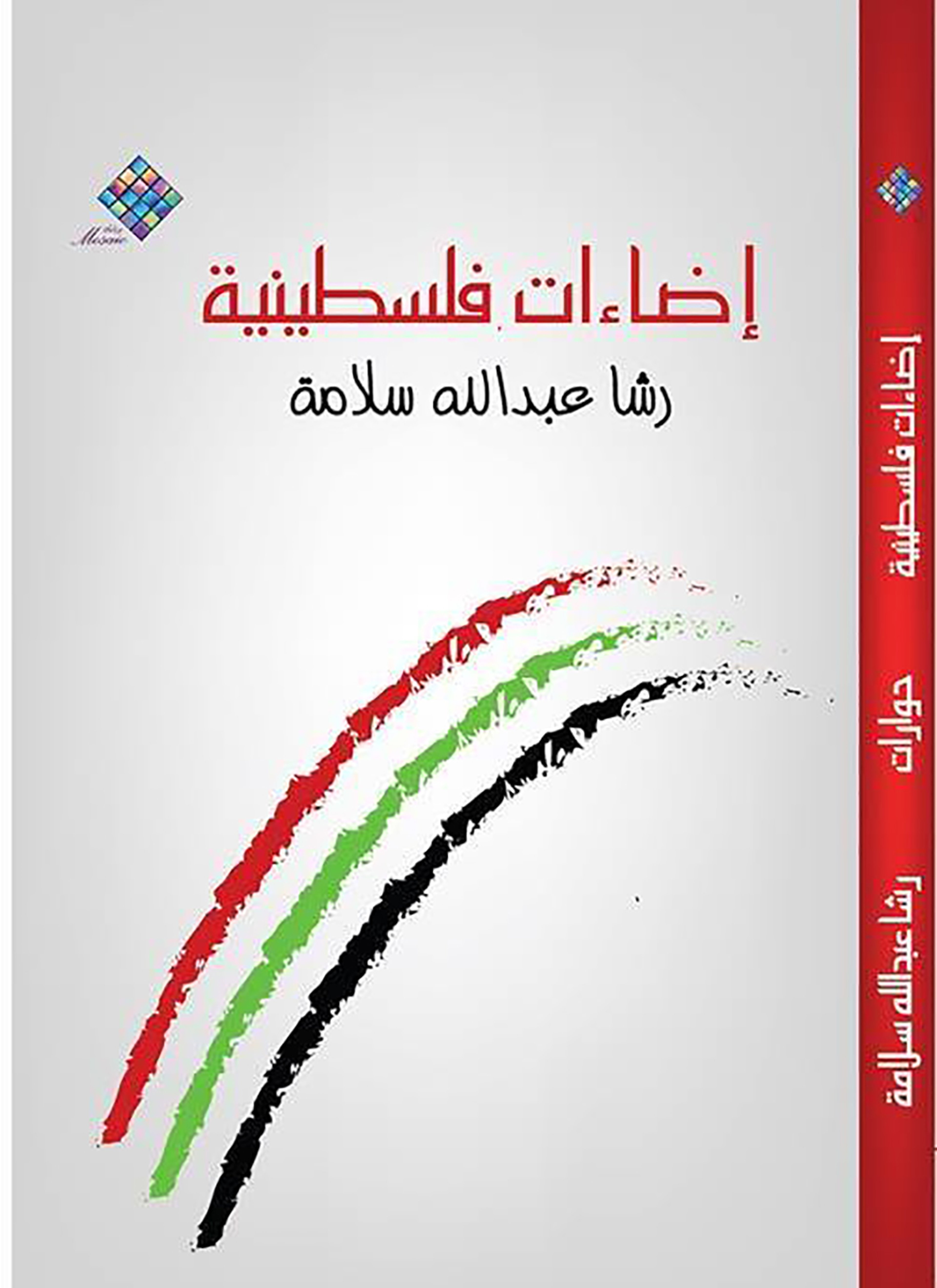 اضاءات فلسطينية