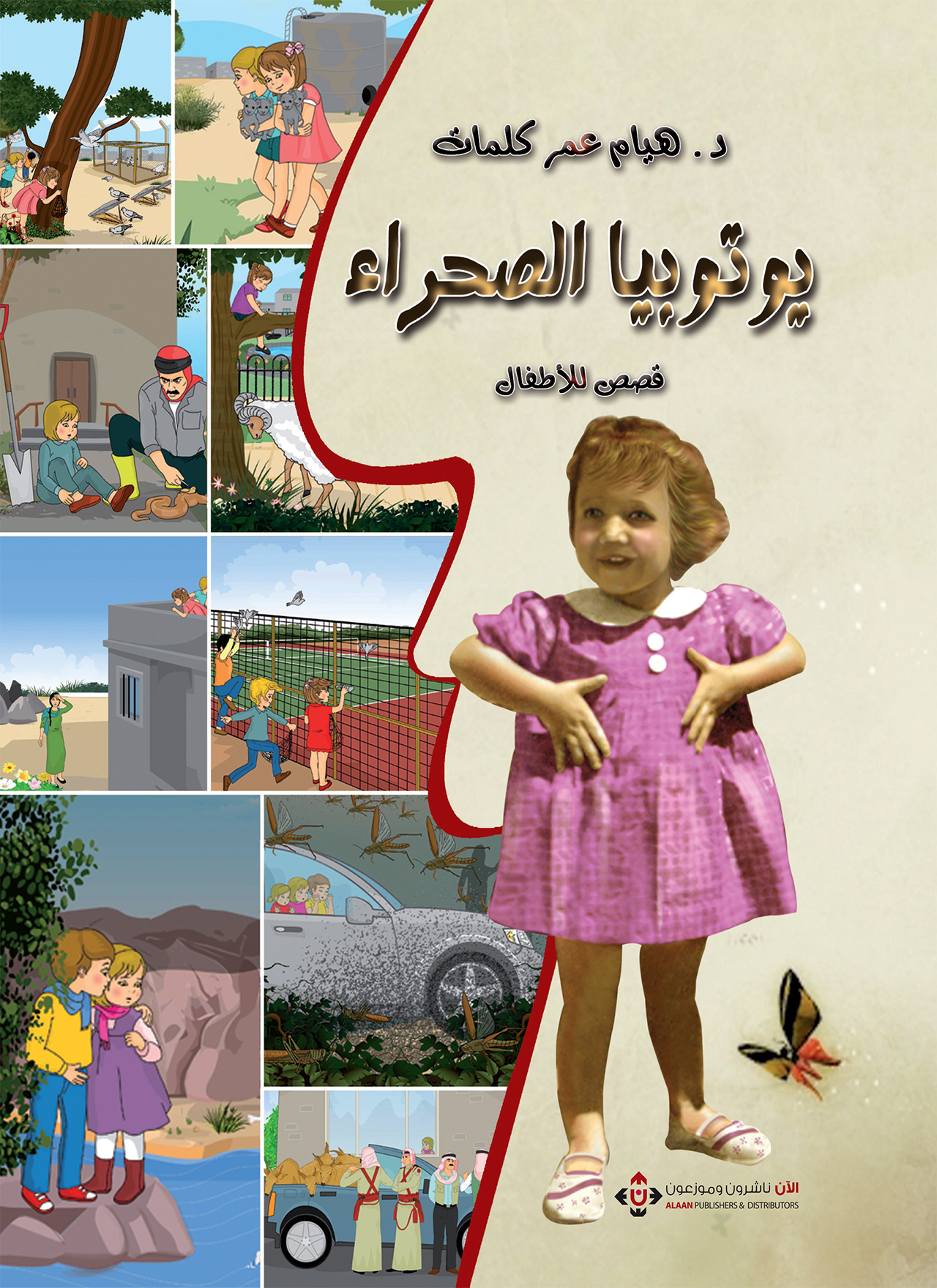 يوتيوبيا الصحراء