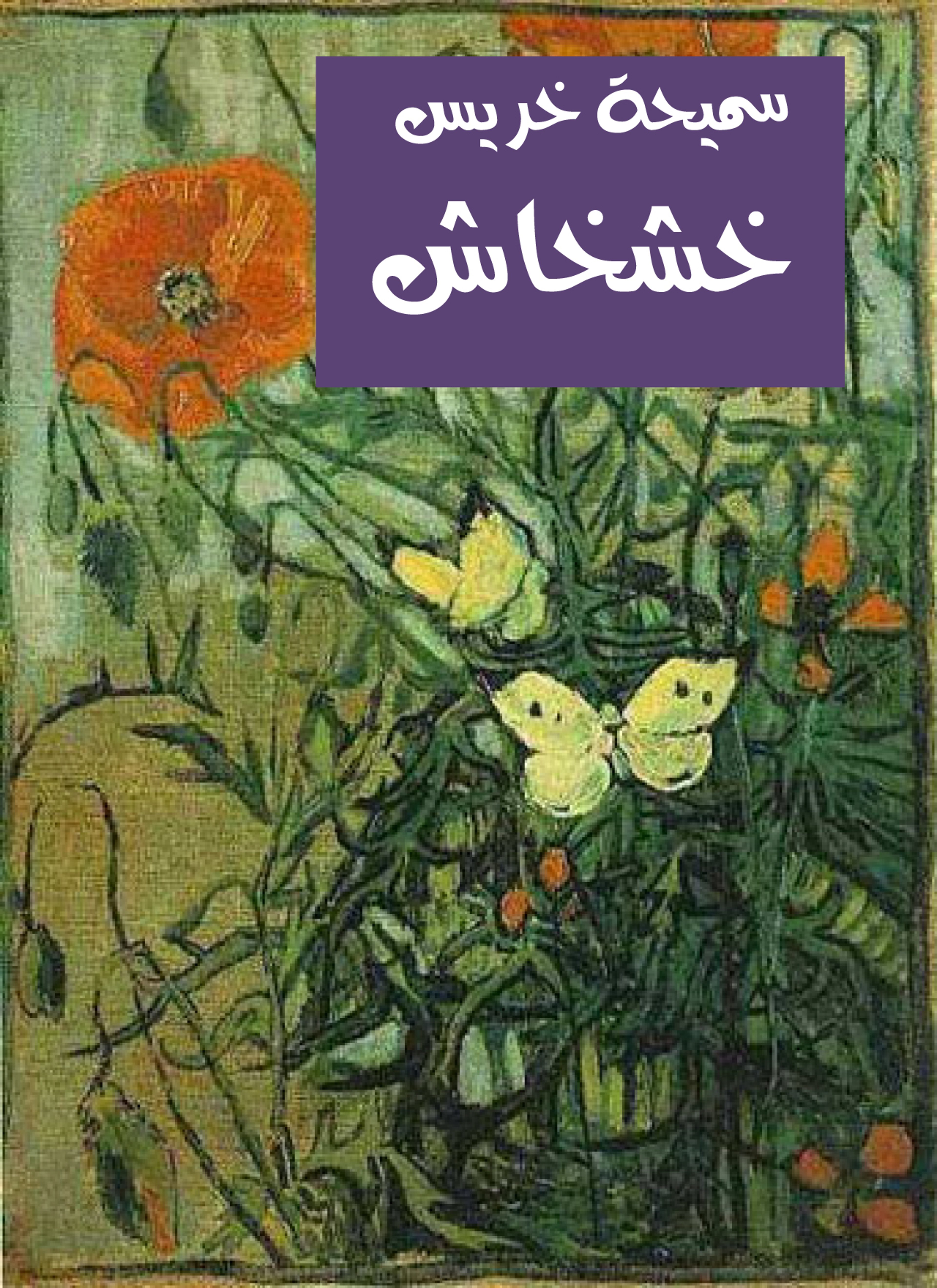 خشخاش