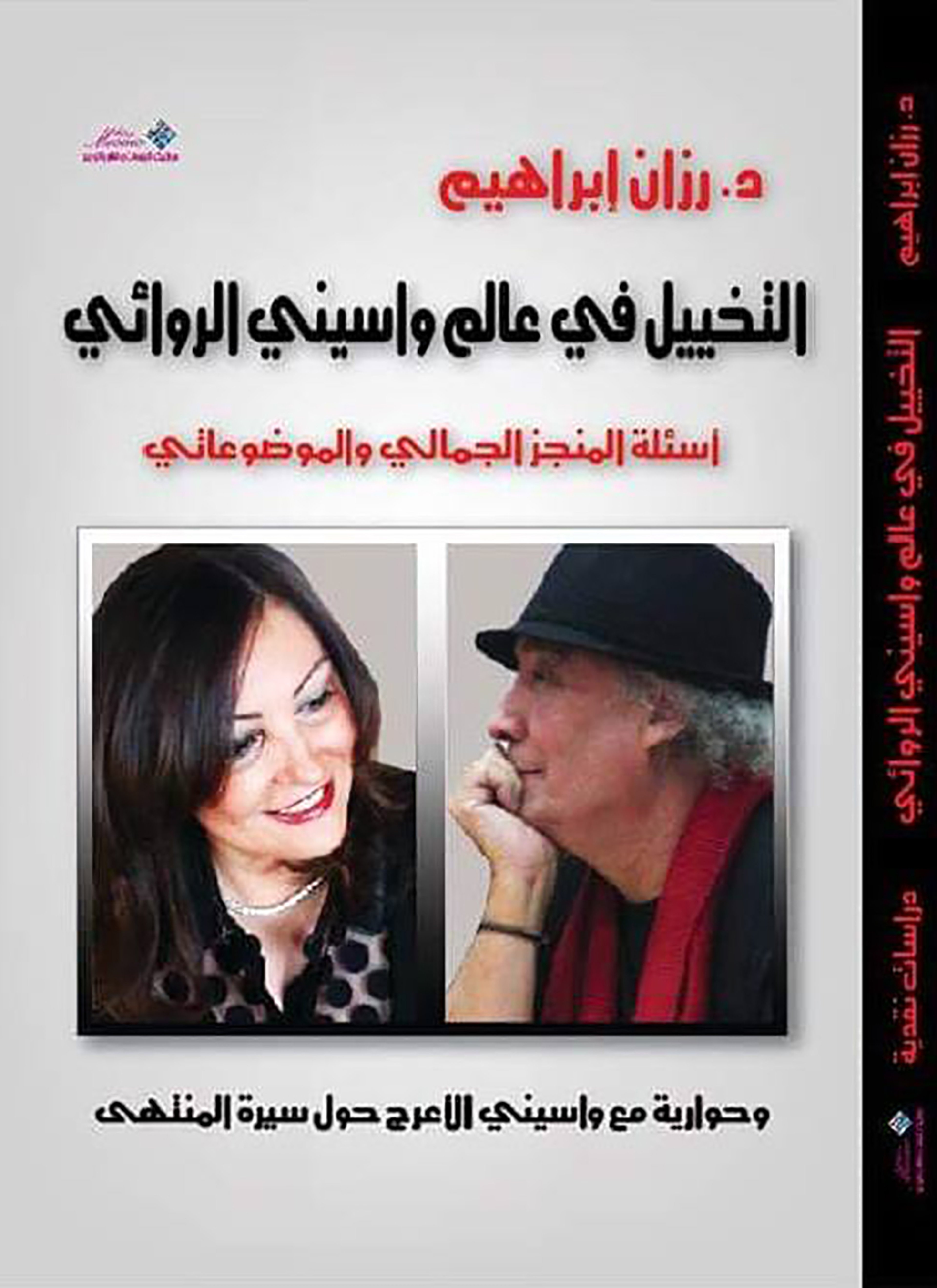التخيل في عالم واسيني الروائي