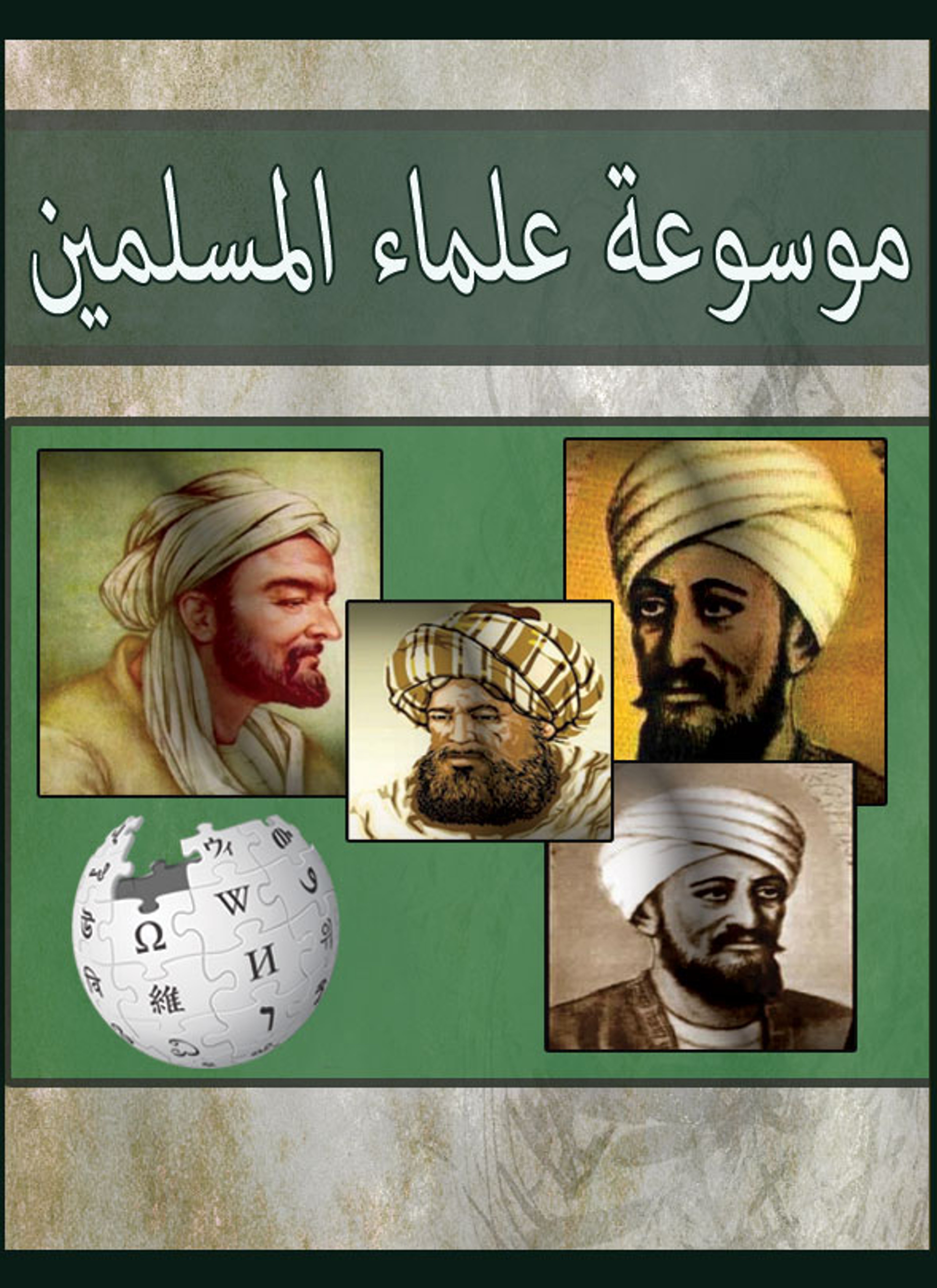 موسوعة علماء المسلمين