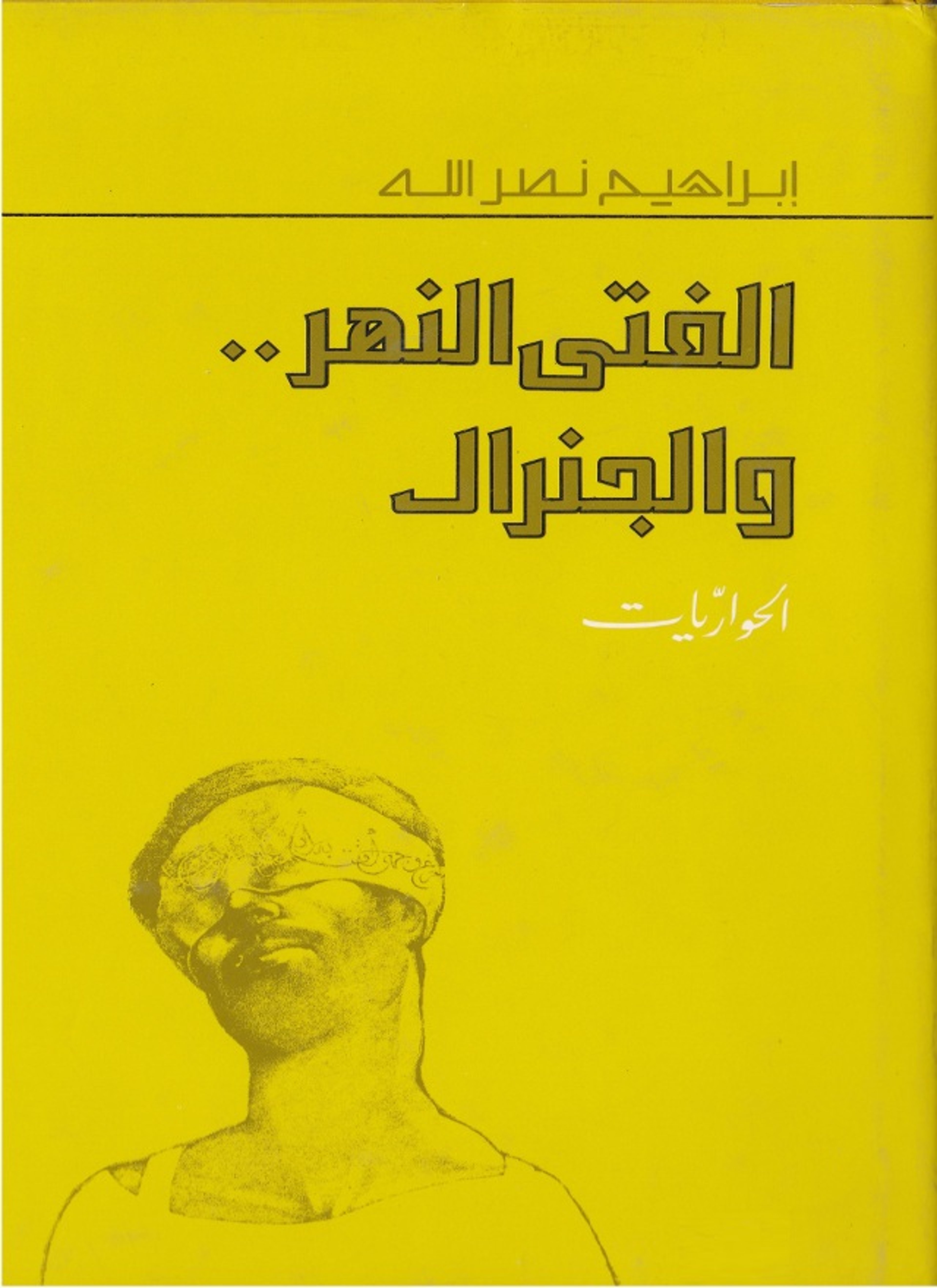 الفتى والنهر والجنرال
