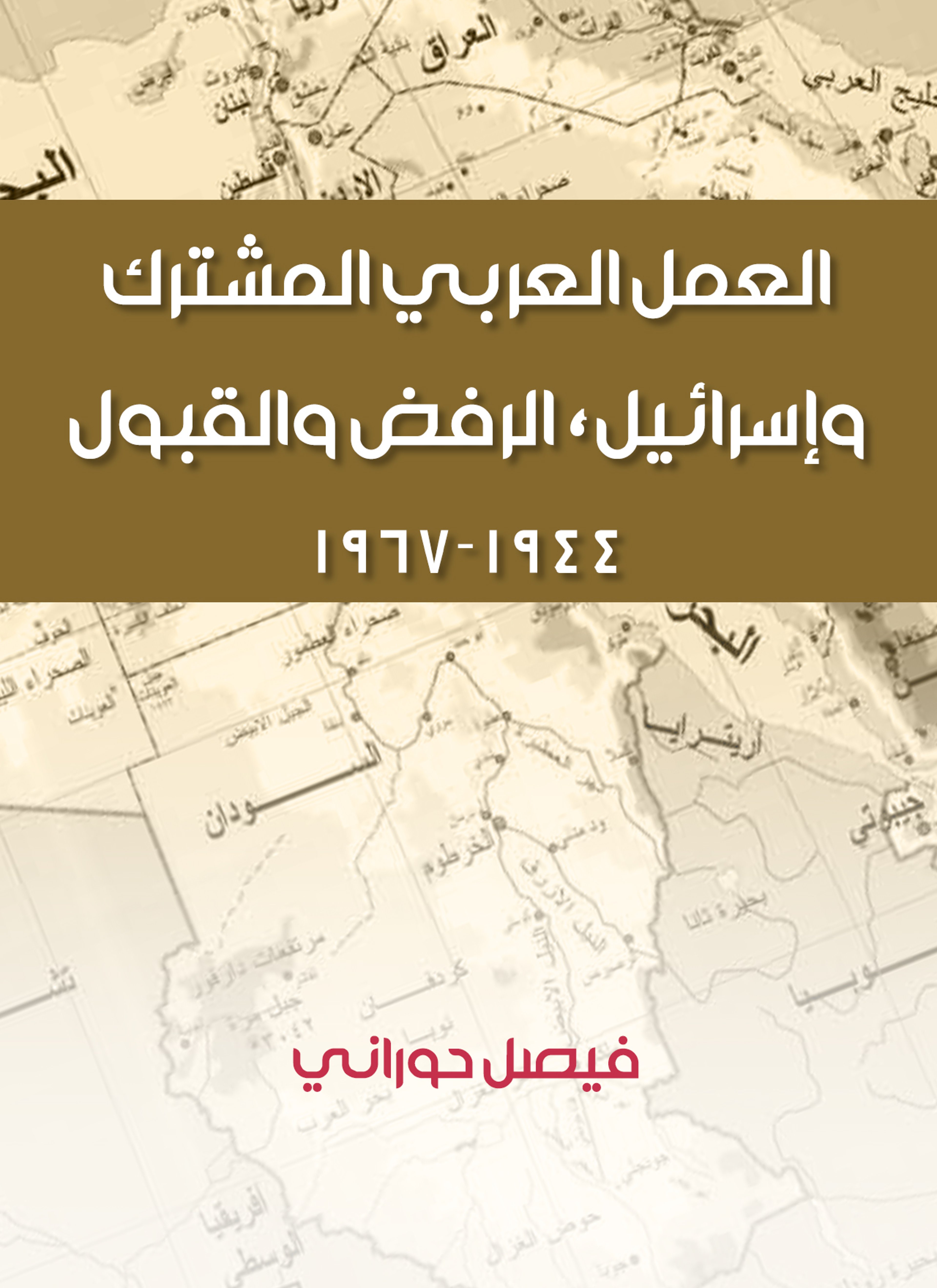 العمل العربي المشترك وإسرائيل