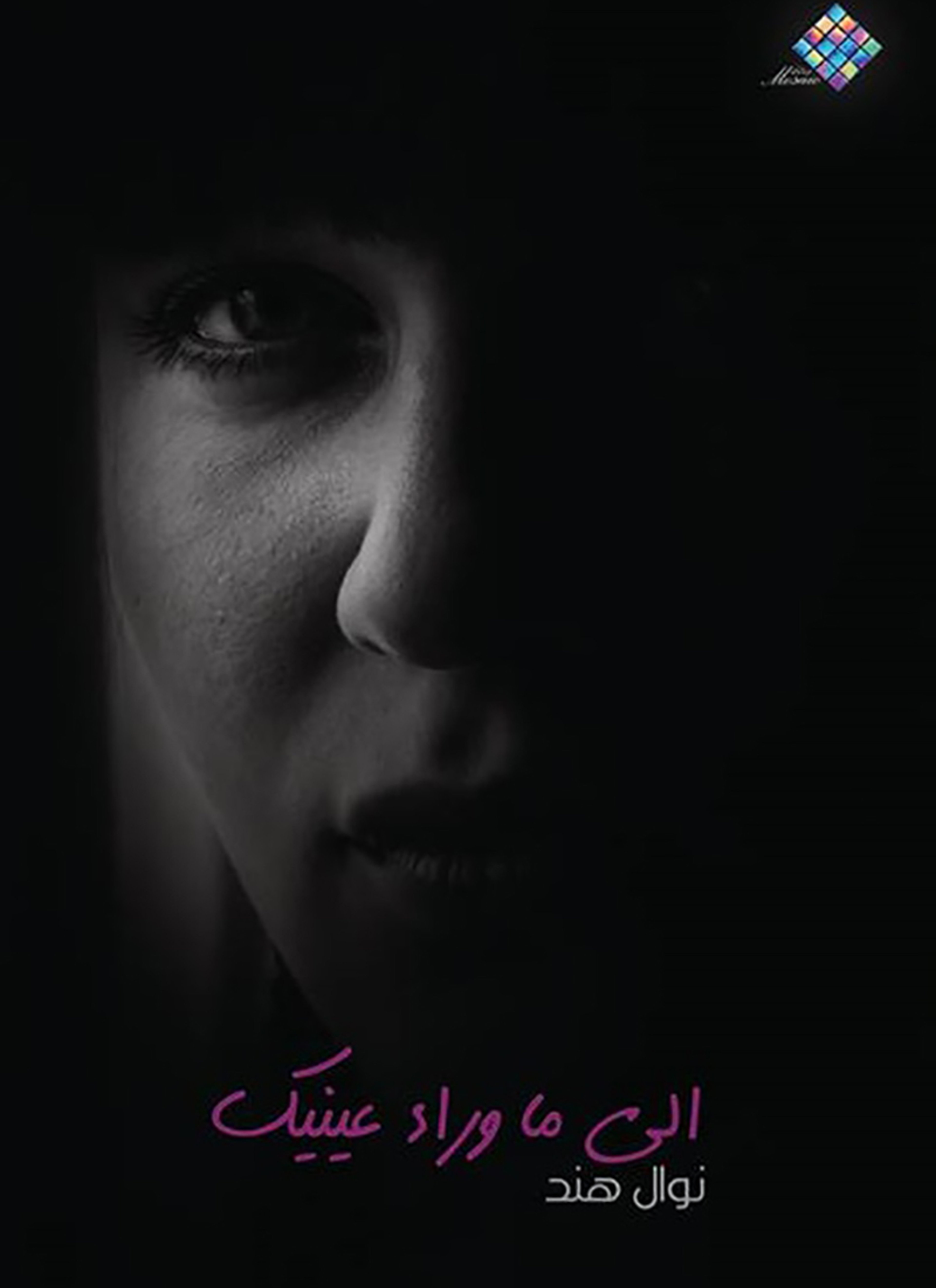 إلى ما وراء عينيك
