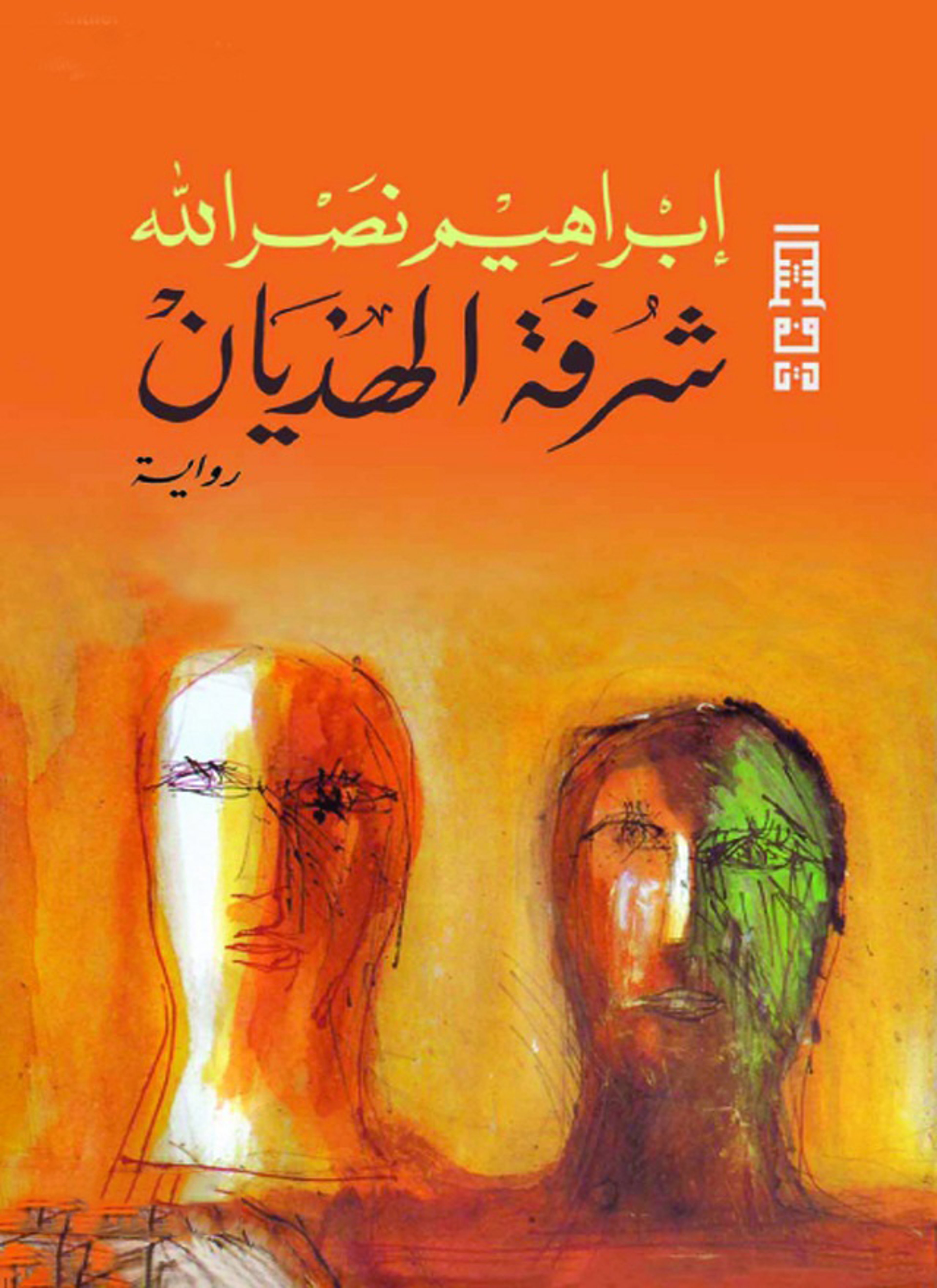 شرفة الهذيان
