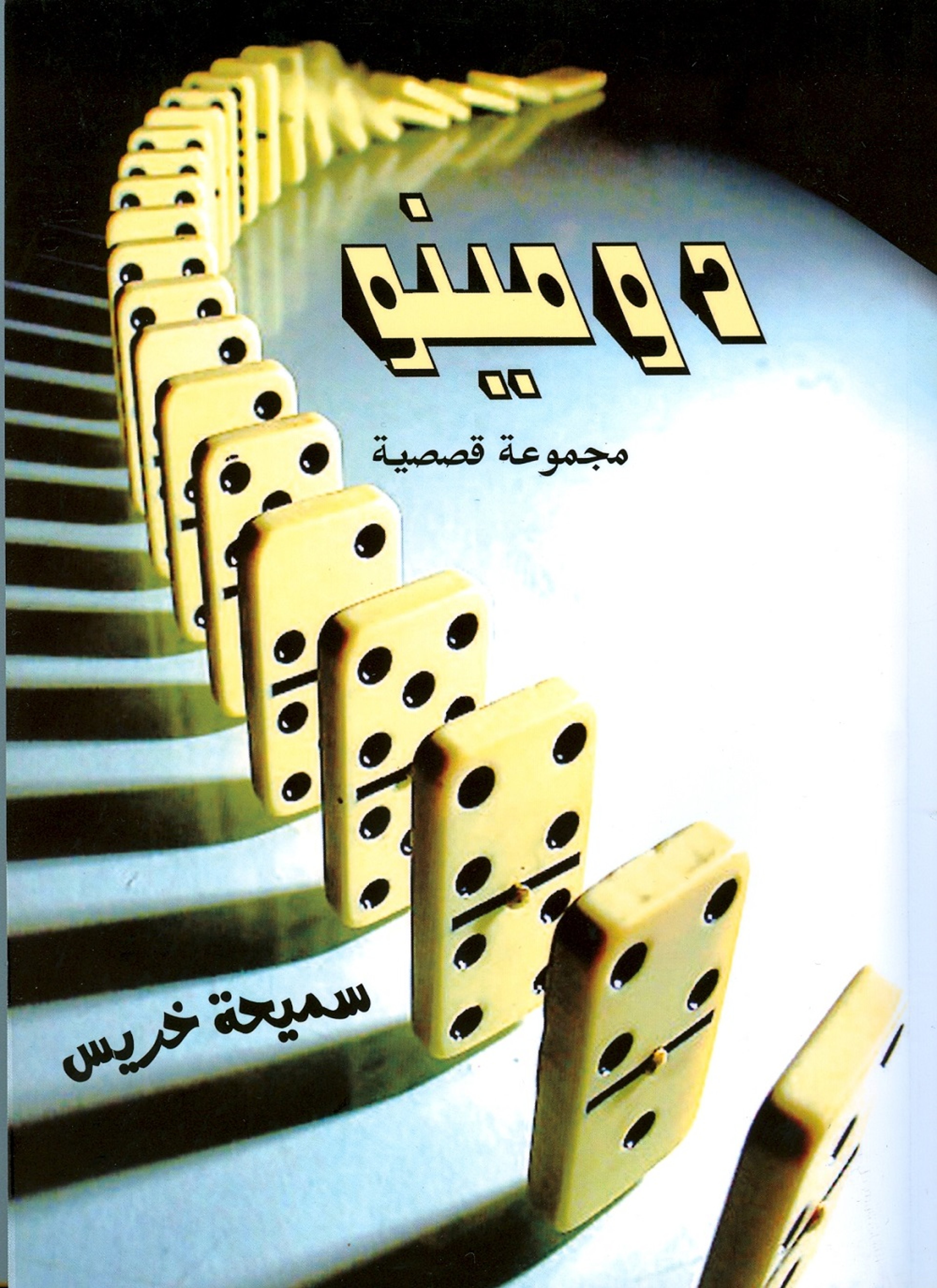 دومينو