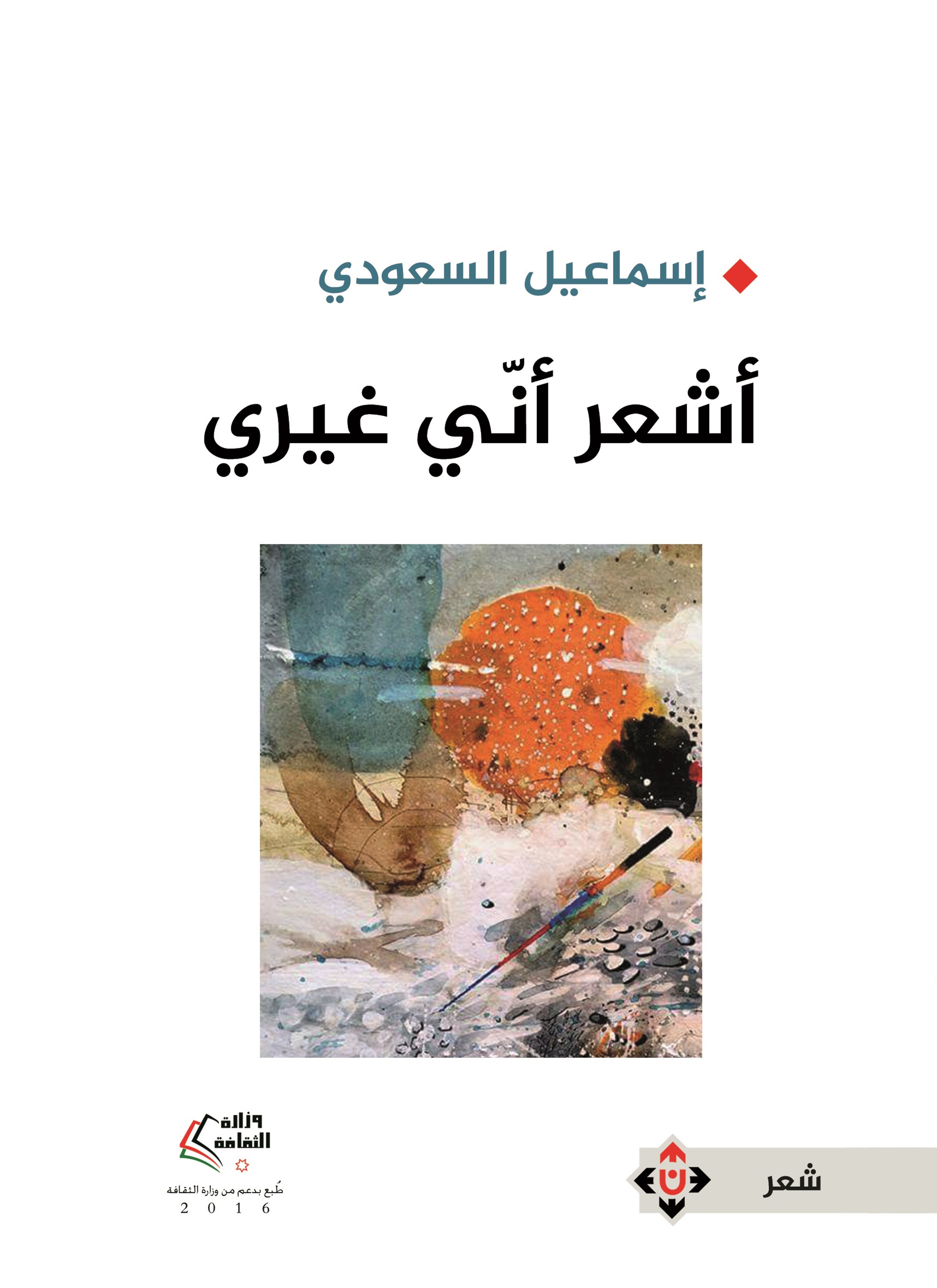 أشعر أني غيري