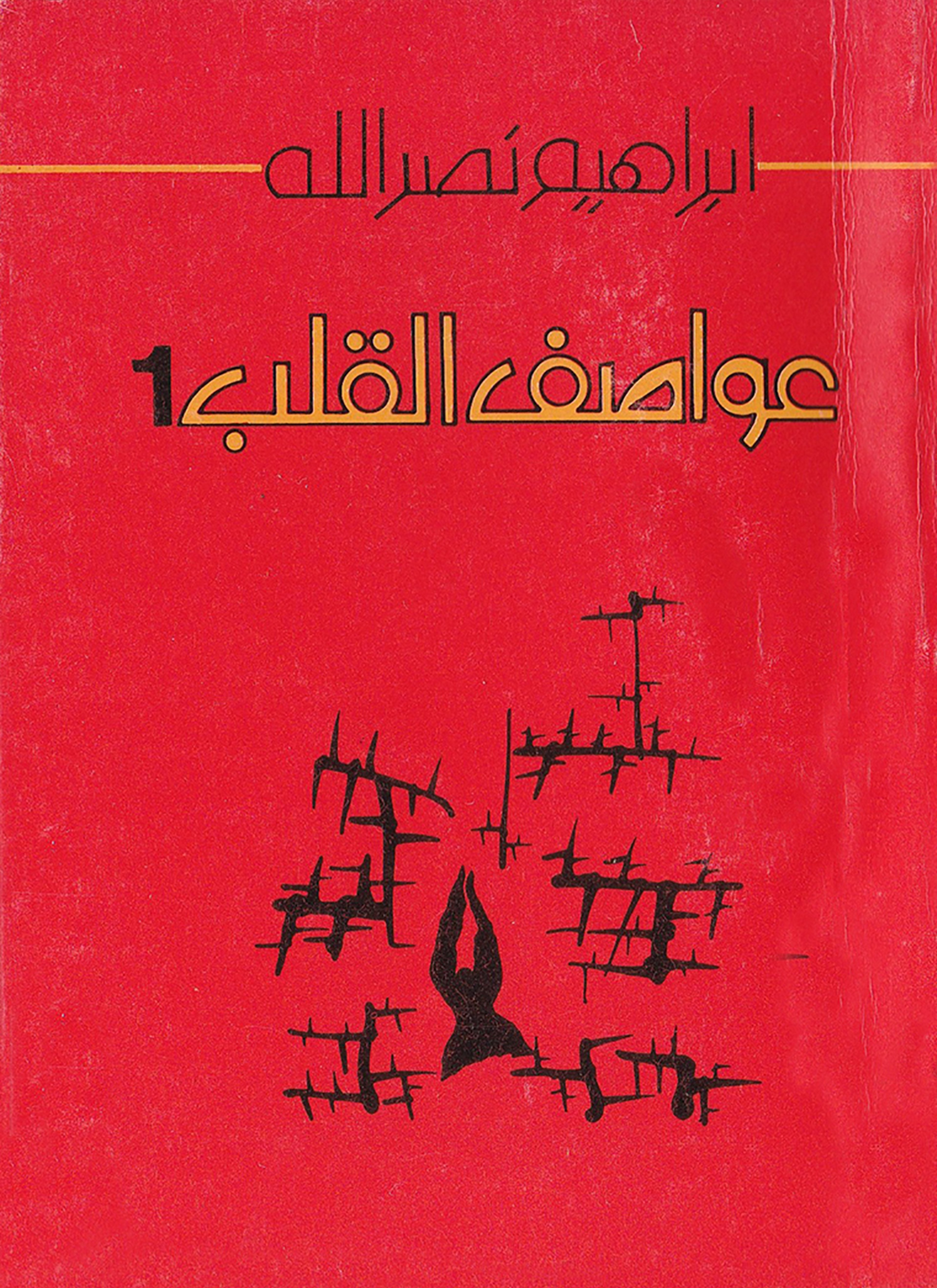 عواصف القلب