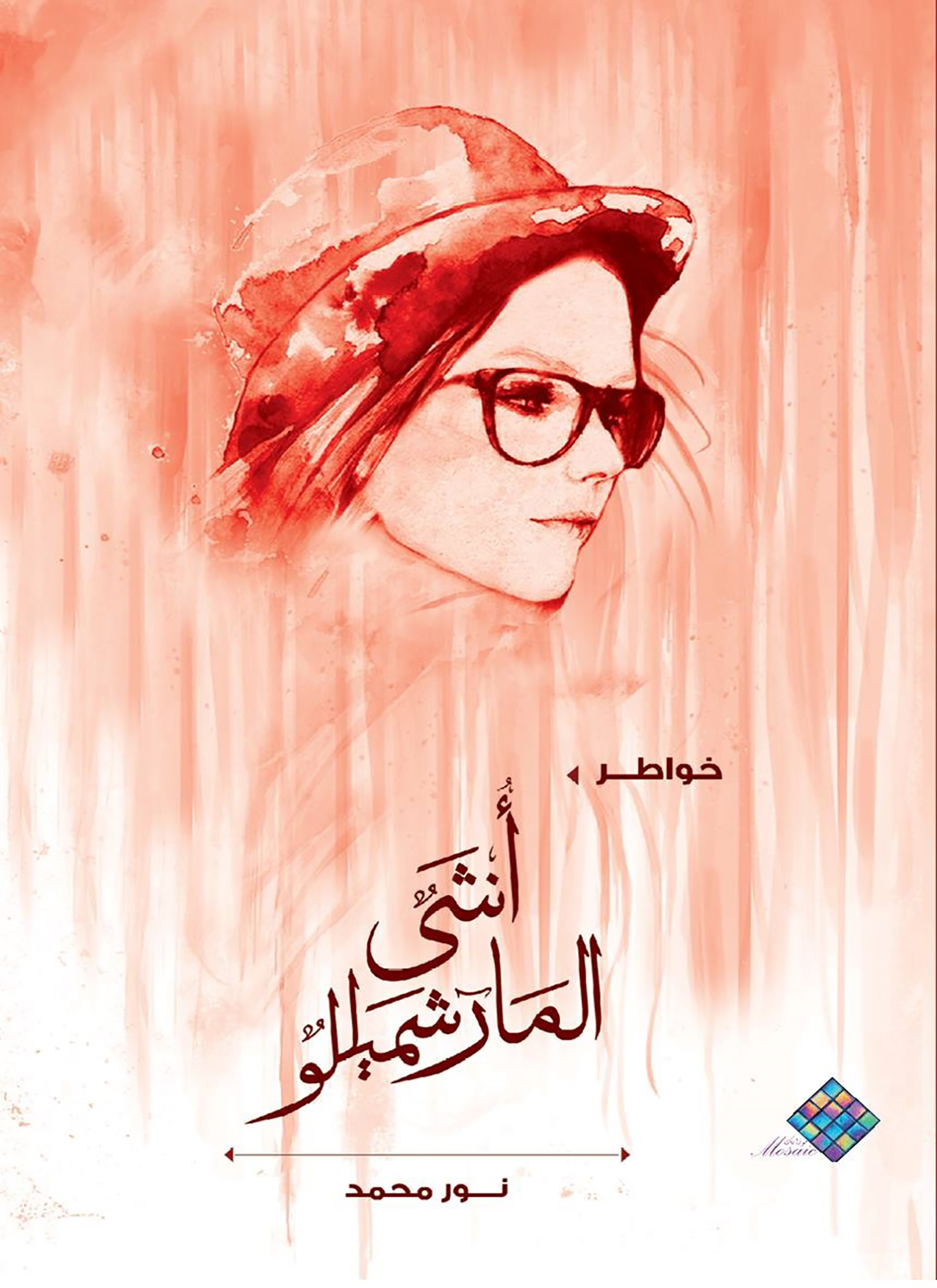 أنثى المارشميللو