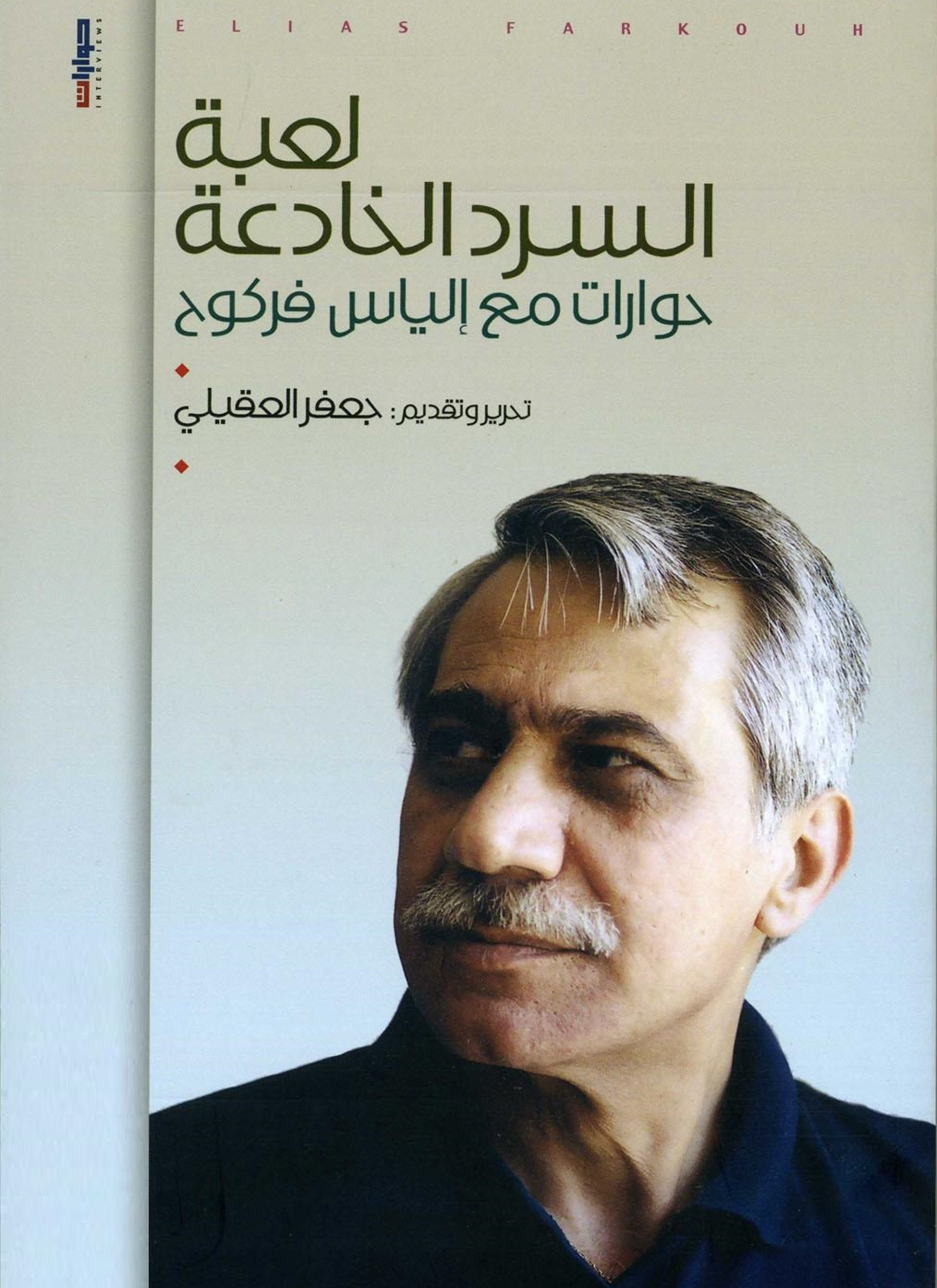 لعبة السرد الخادعة