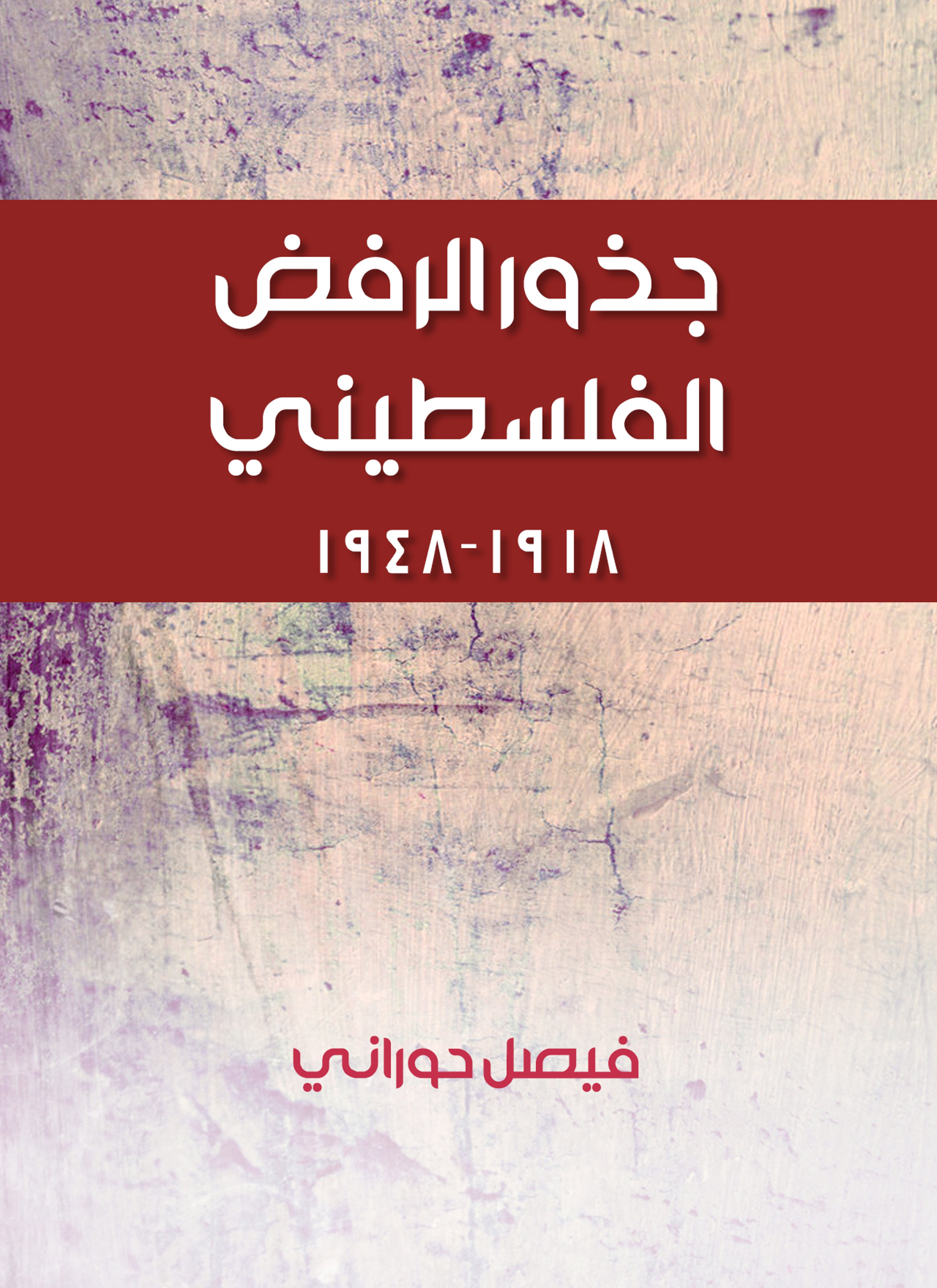 جذور الرفض الفلسطيني