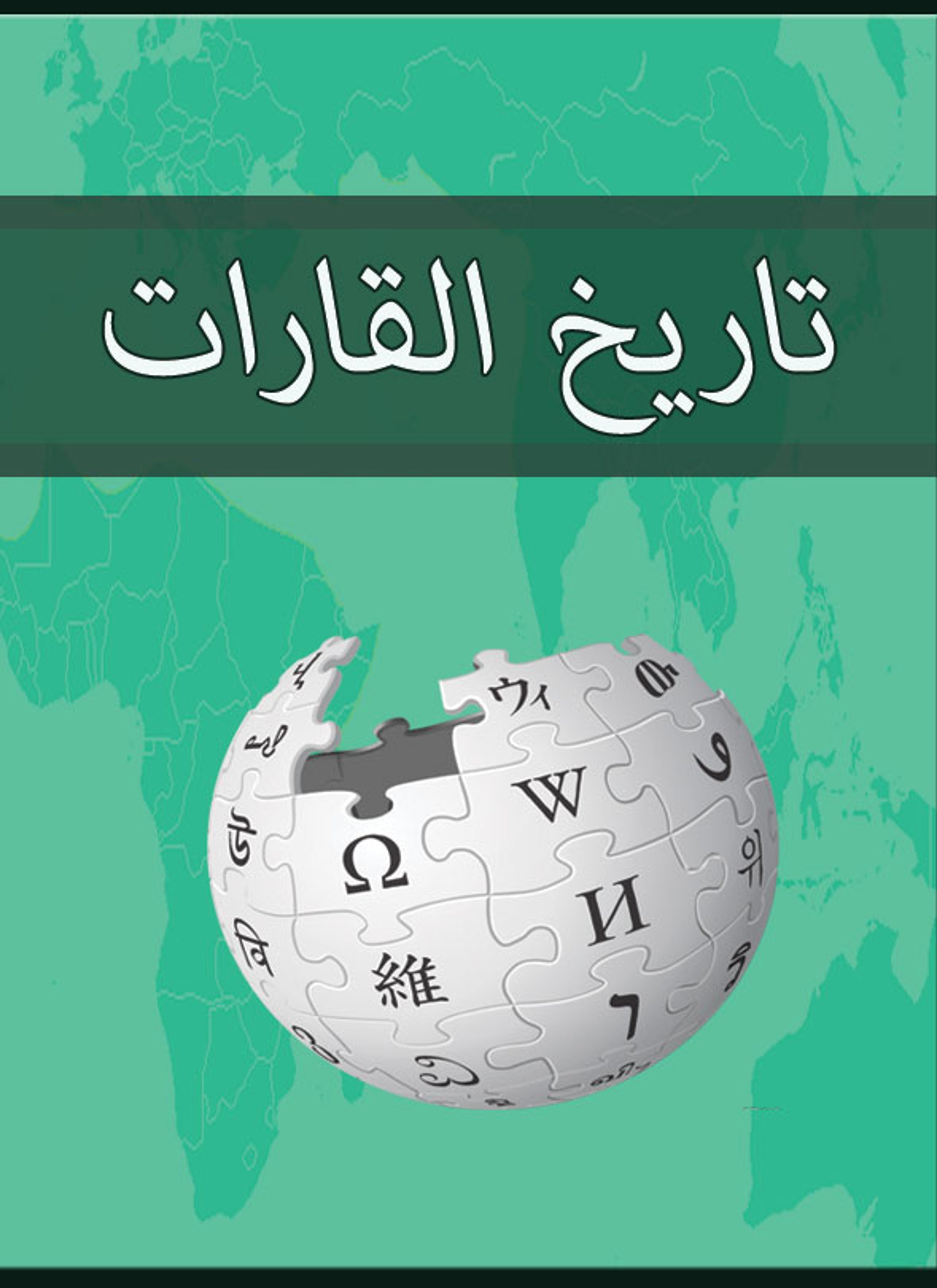 تاريخ القارات
