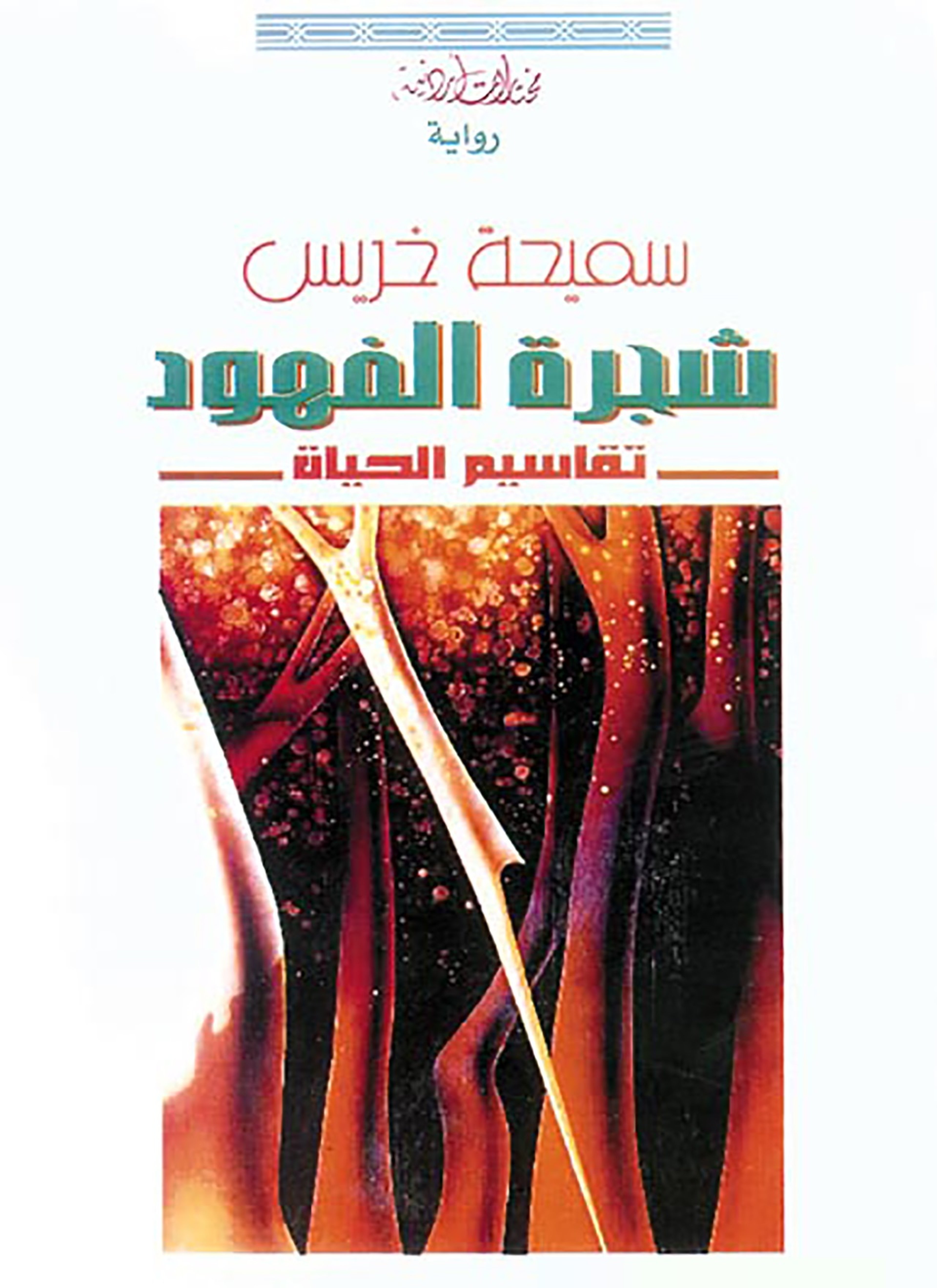 شجرة الفهود - تقاسيم الحياة