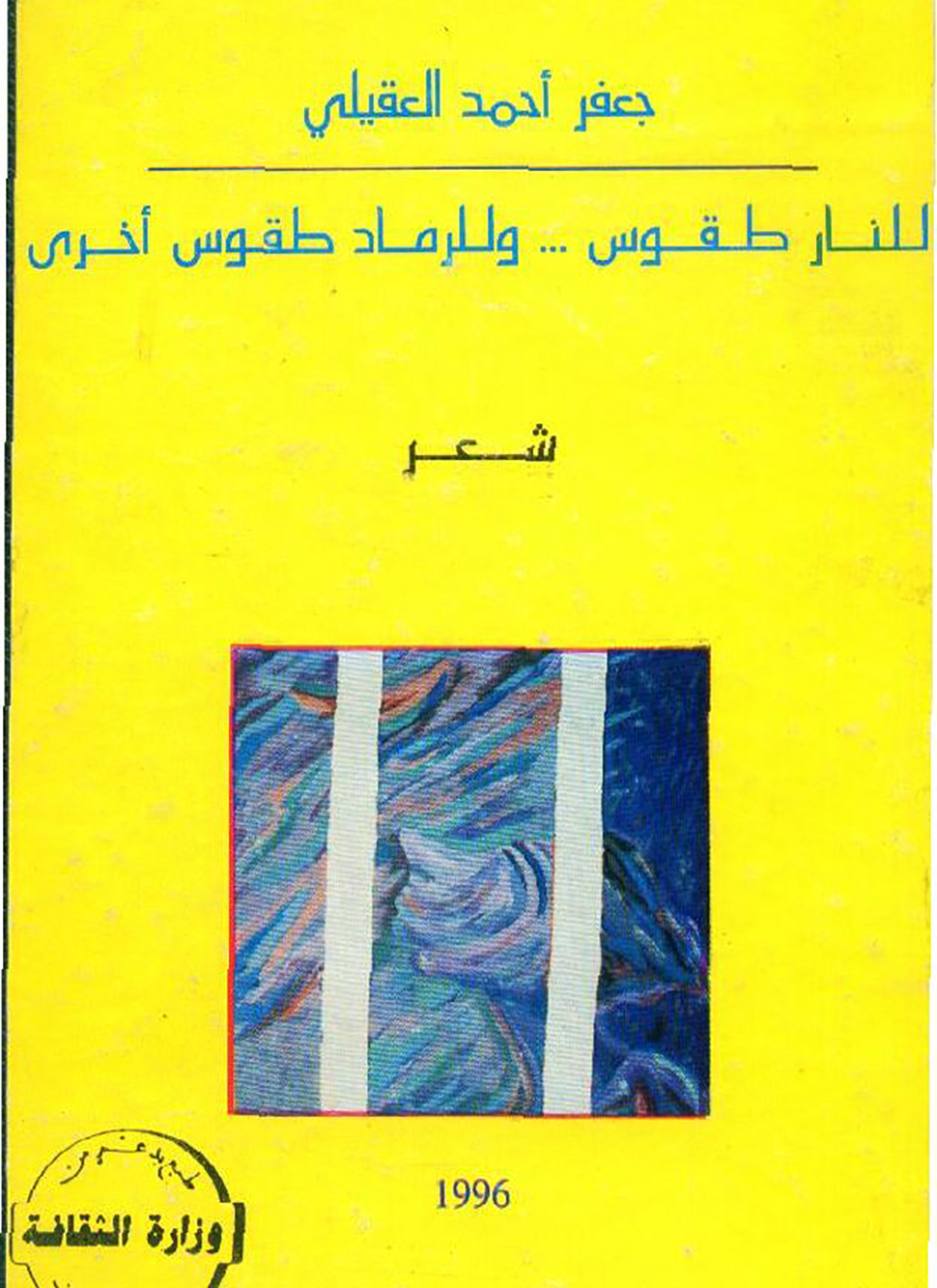 للنار طقوس وللرماد طقوس أخرى