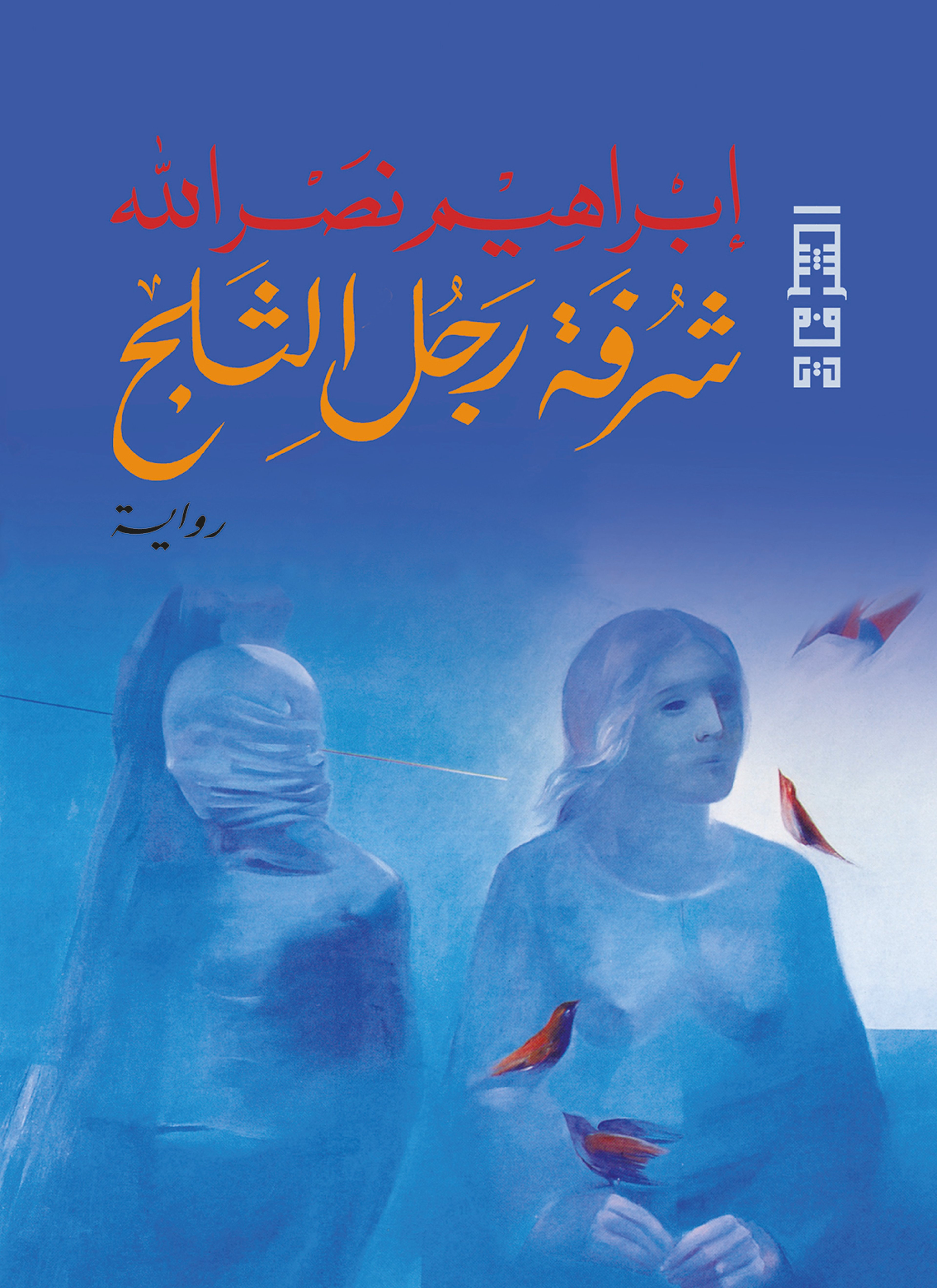 شرفة رجل الثلج