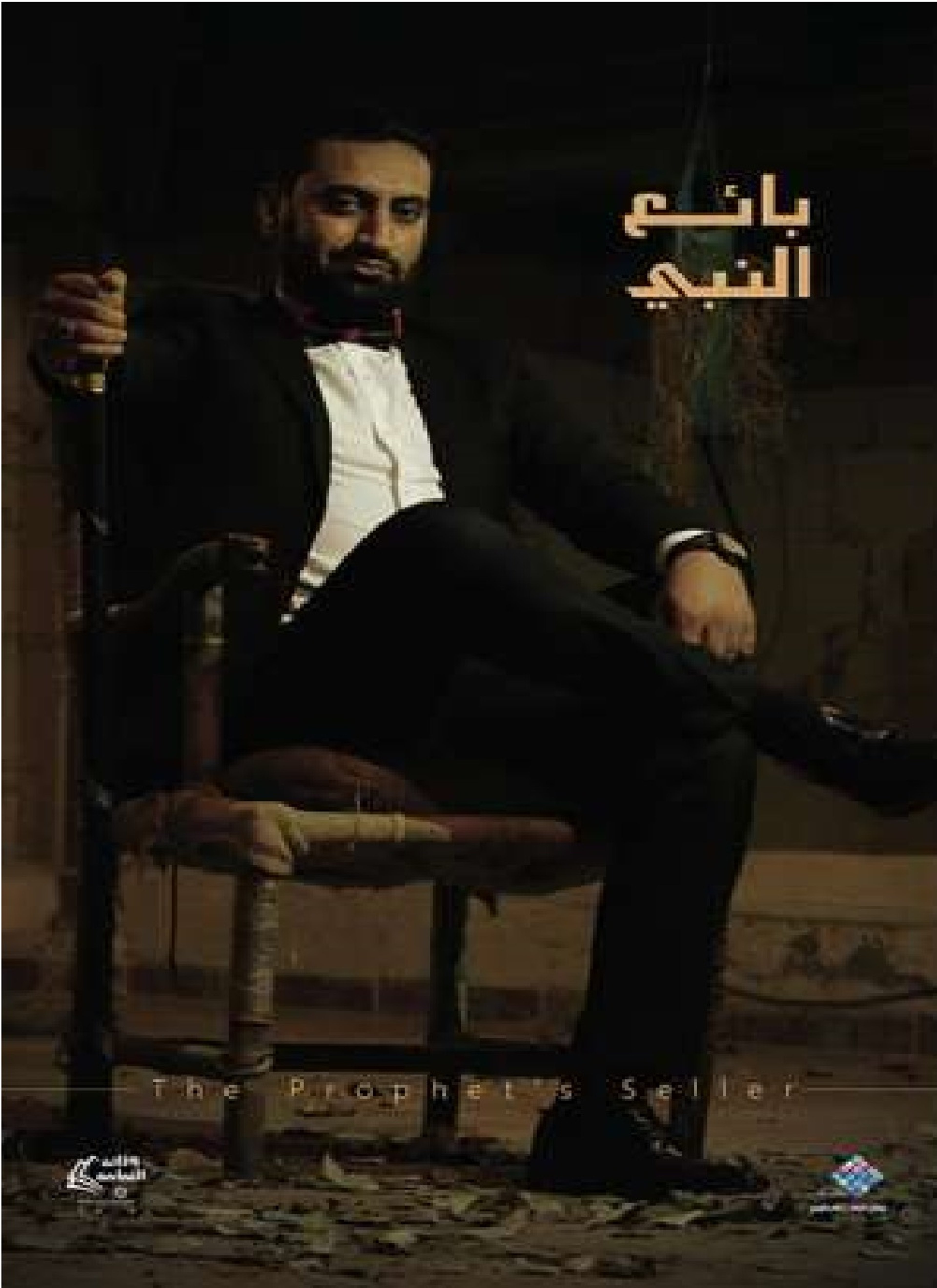 بائع النبي