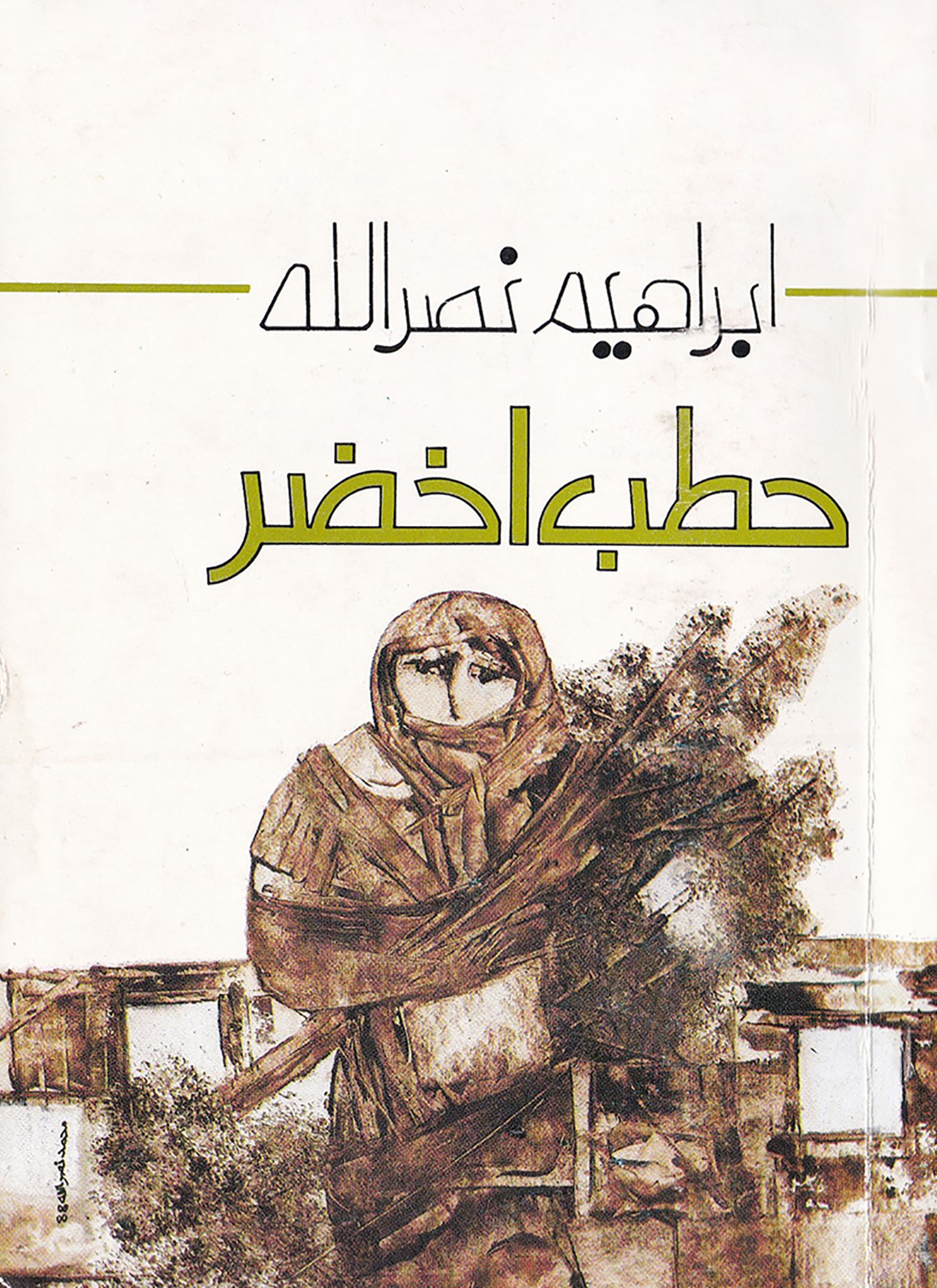 حطب أخضر