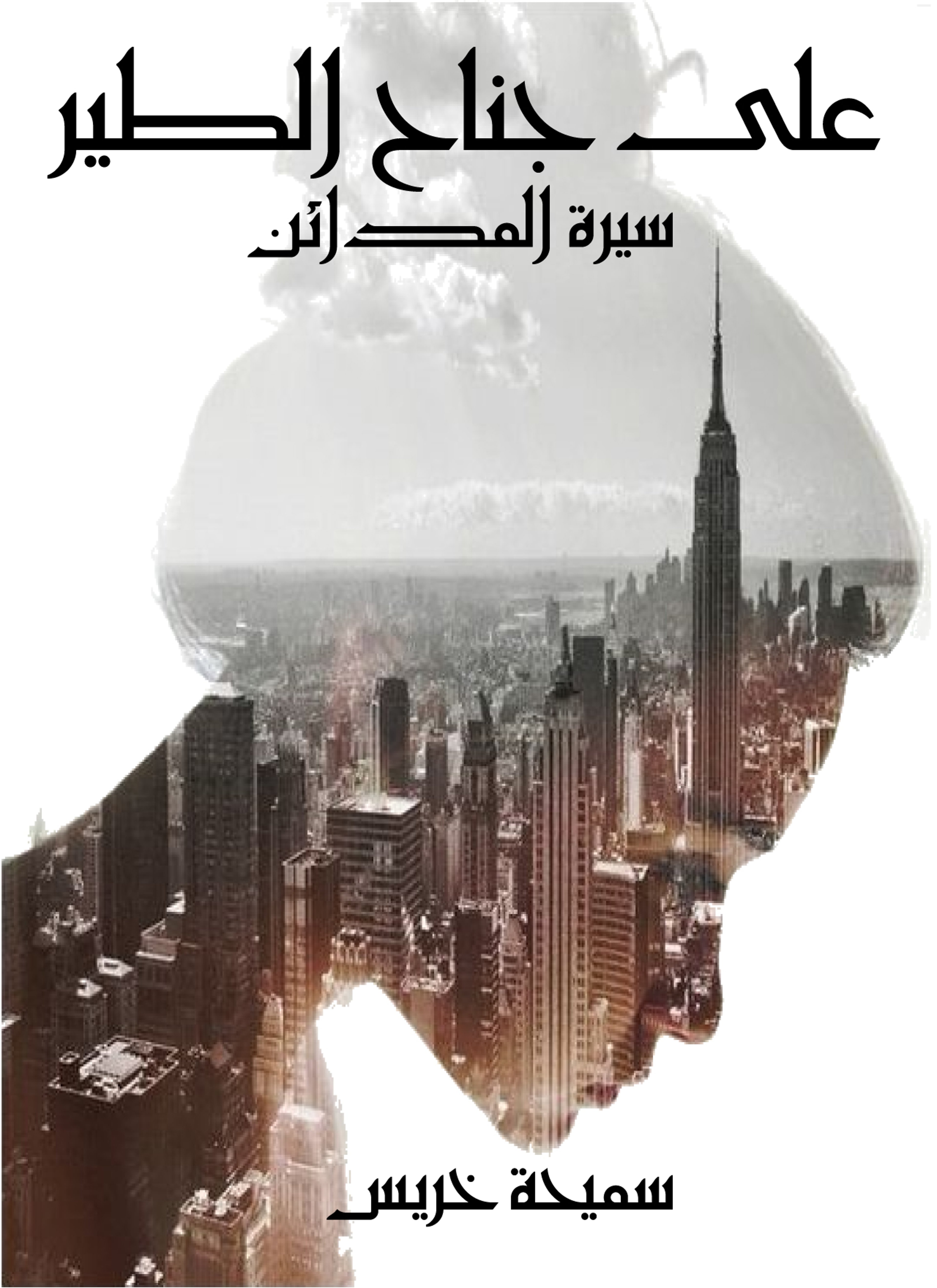 على جناح الطير - سيرة المدائن