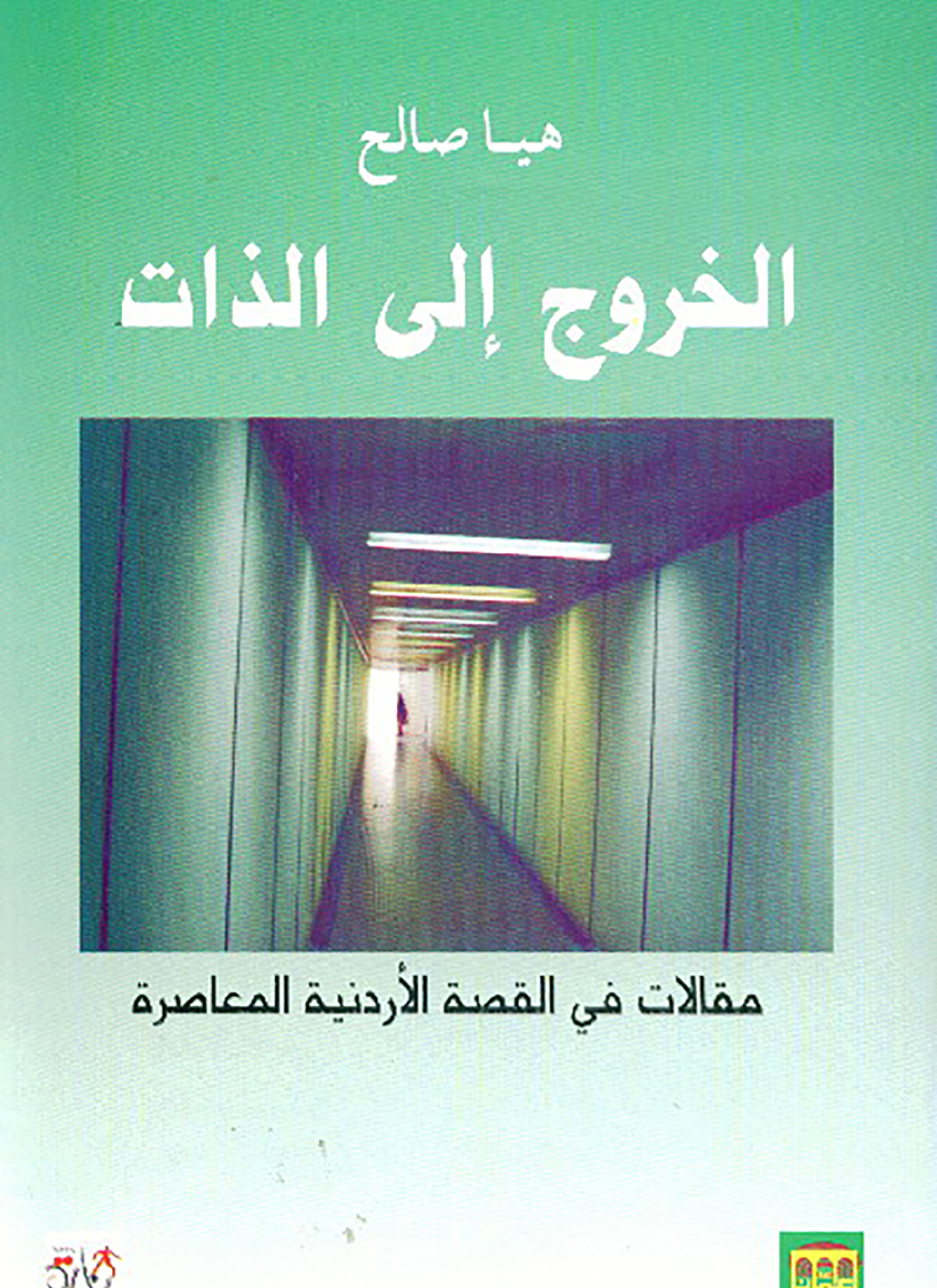 الخروج إلى الذات