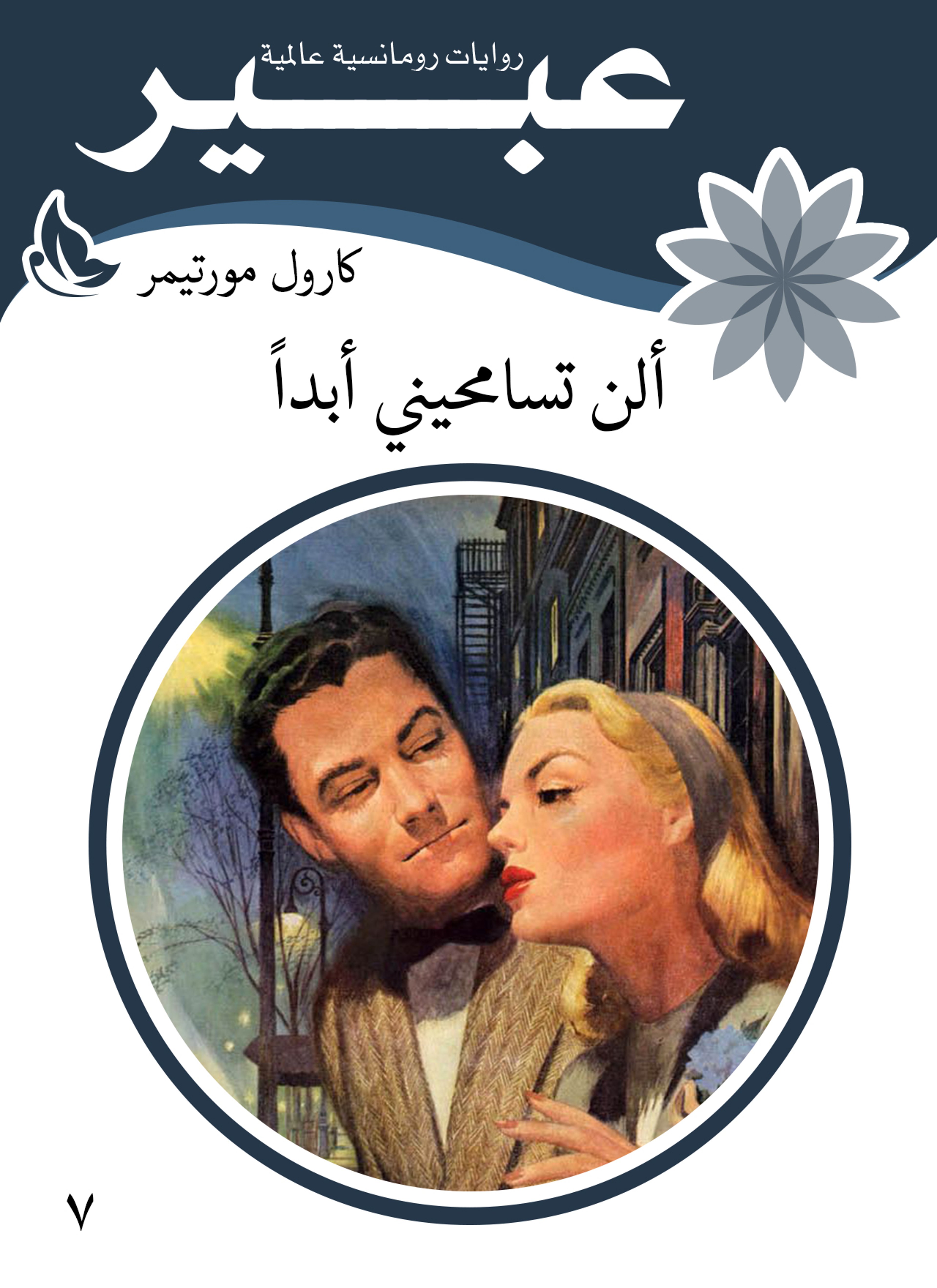 ألن تسامحيني أبدا