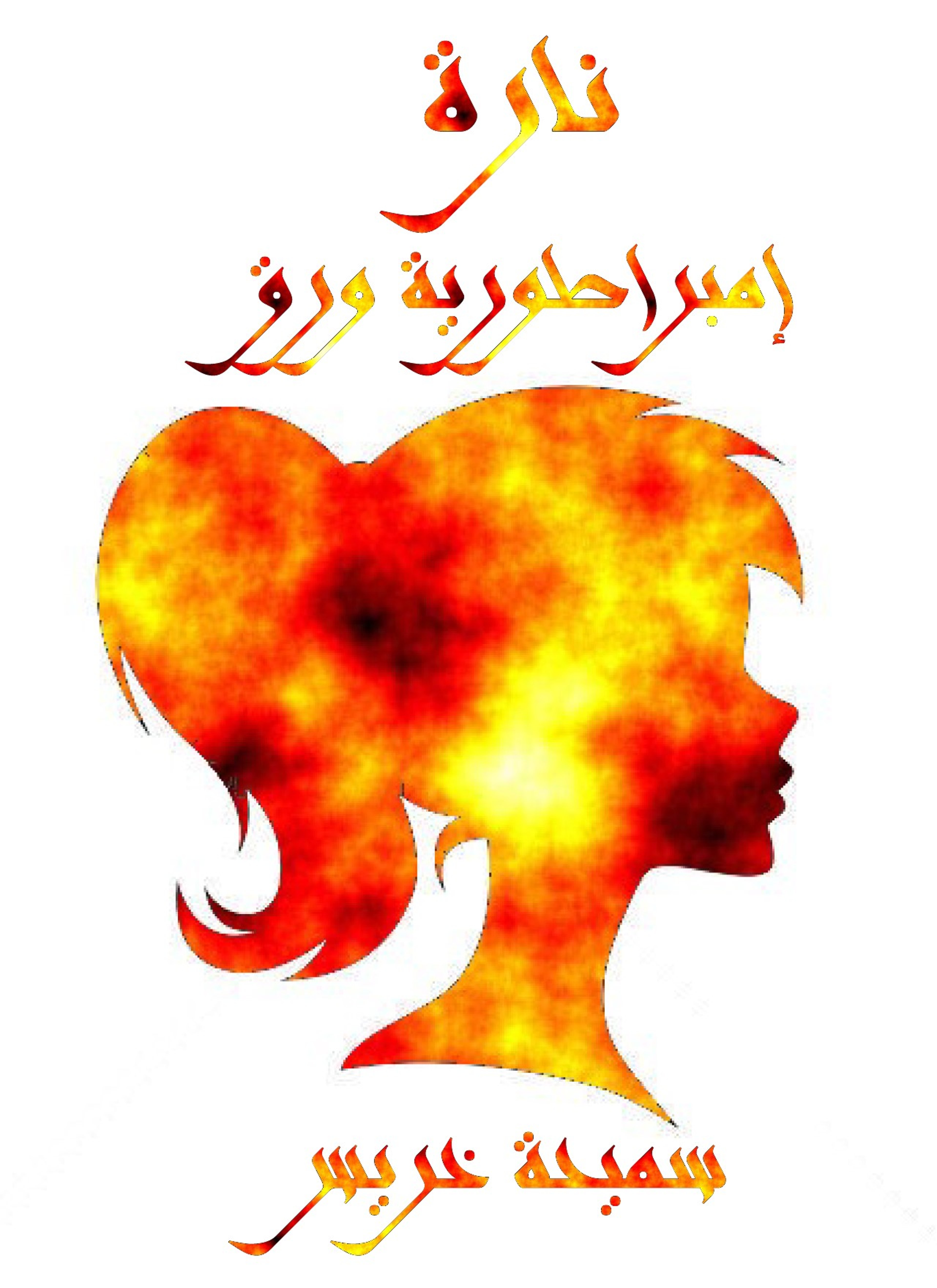 نارة إمبراطورية ورق