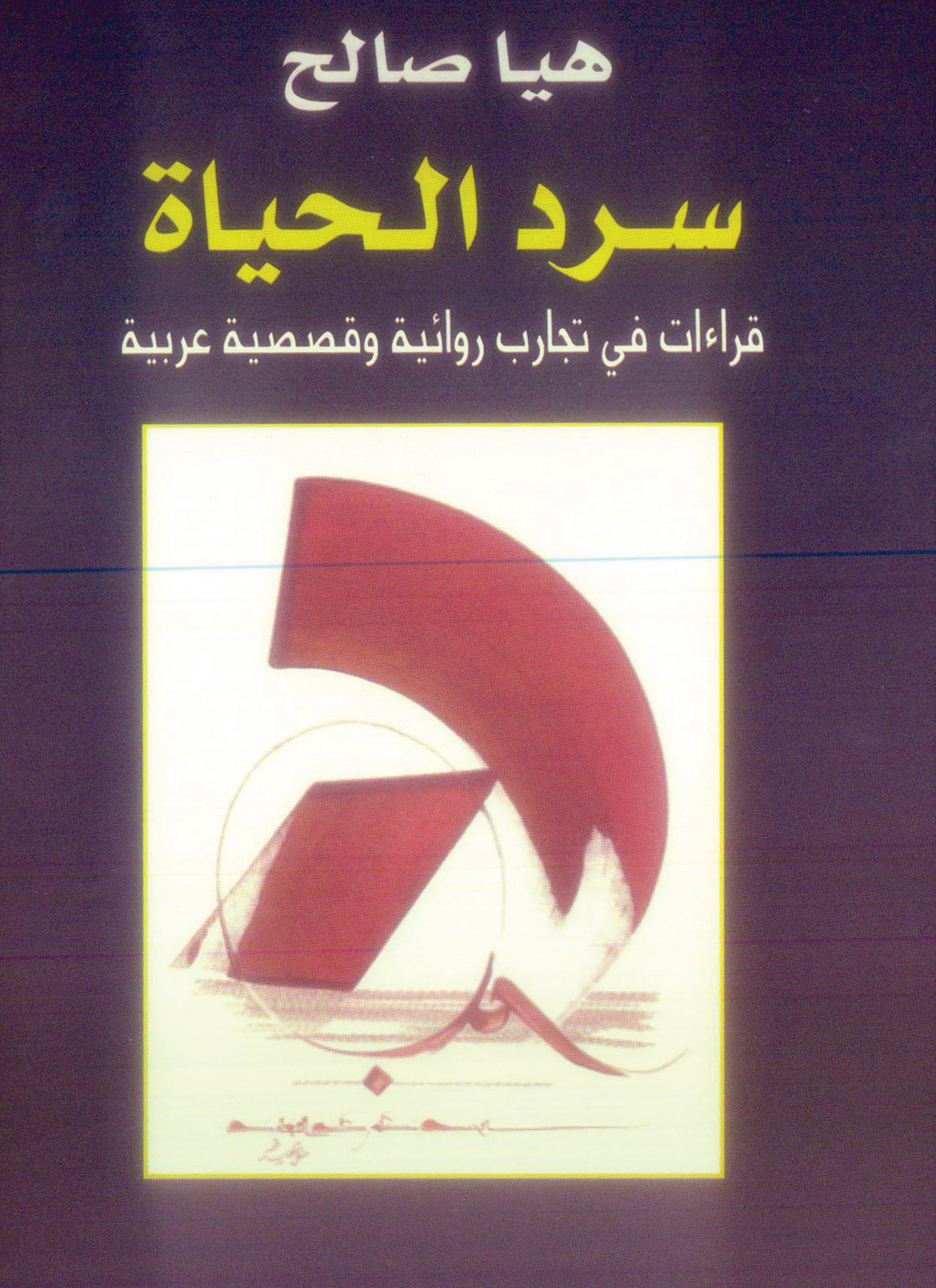 سرد الحياة