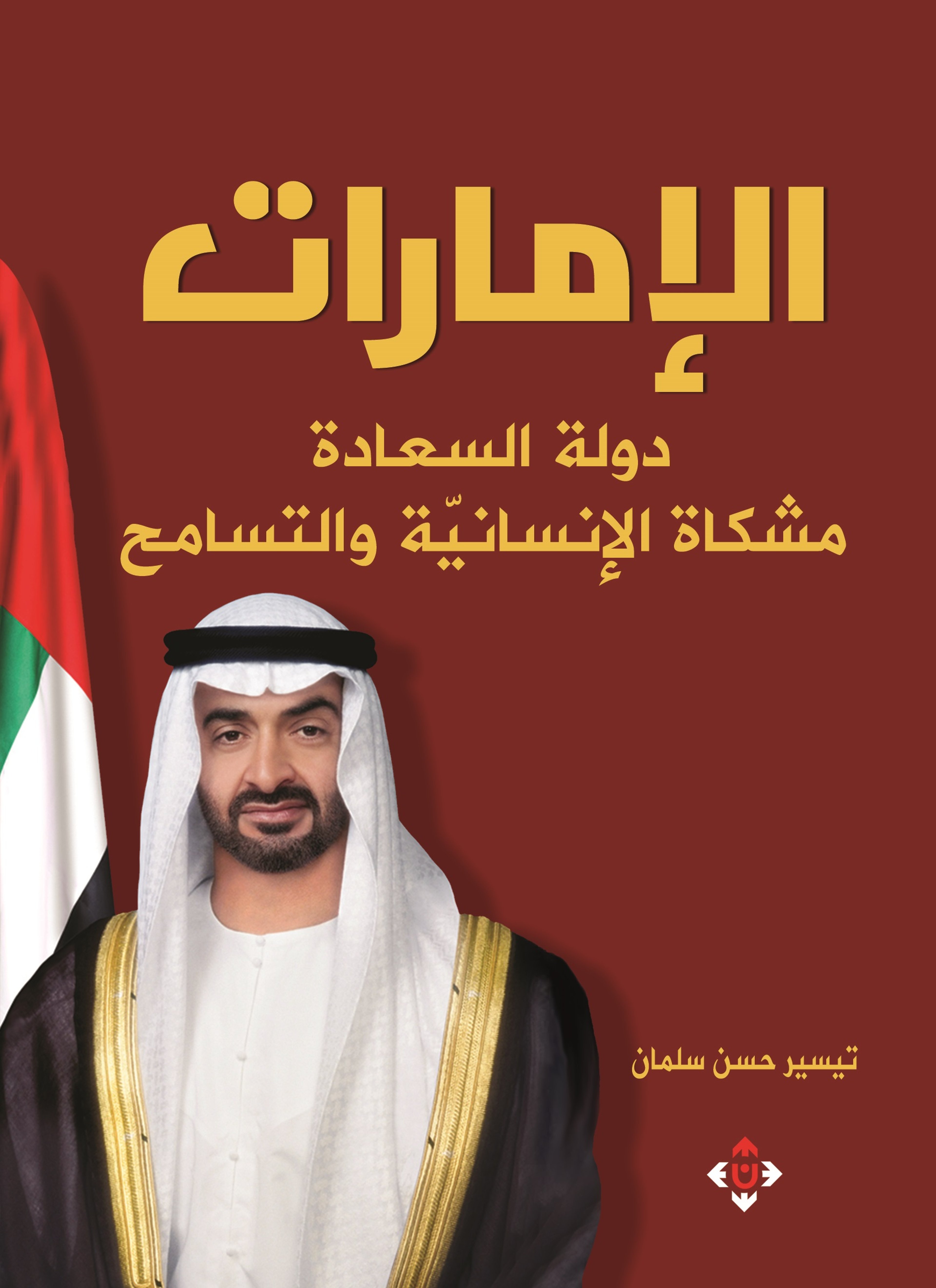 الإمارات دولة الإنسانية والتسامح