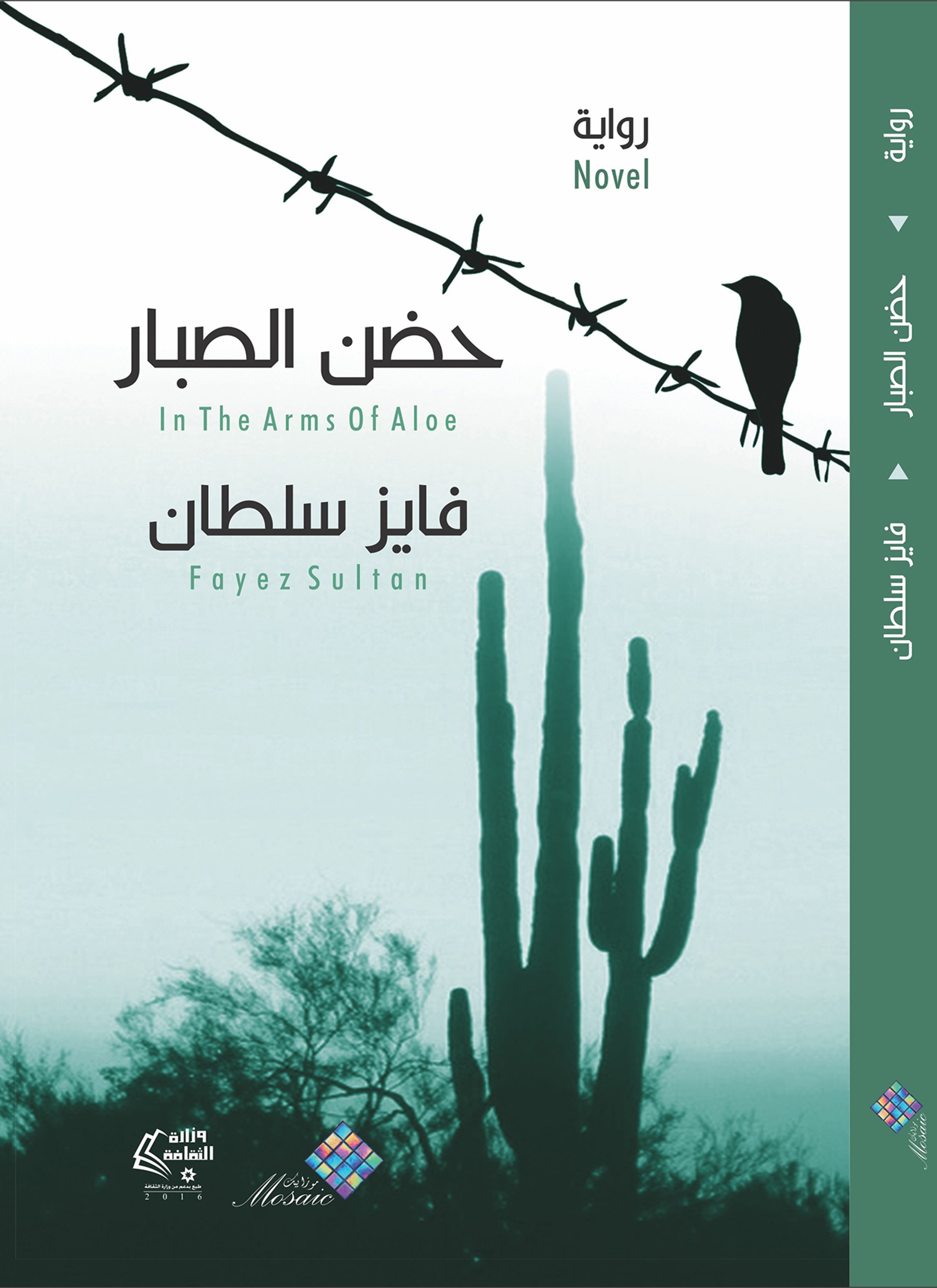 حضن الصبار